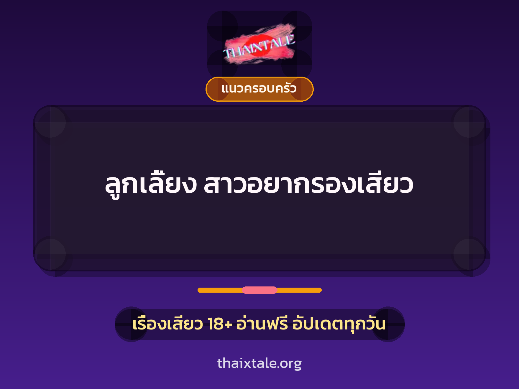 เรื่องเสียว + แนวครอบครัว