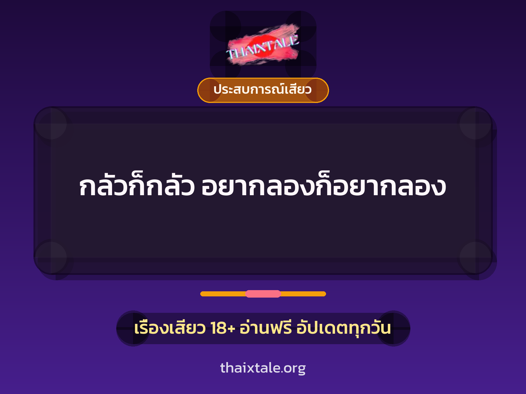 เรื่องเสียว + ประสบการณ์เสียว