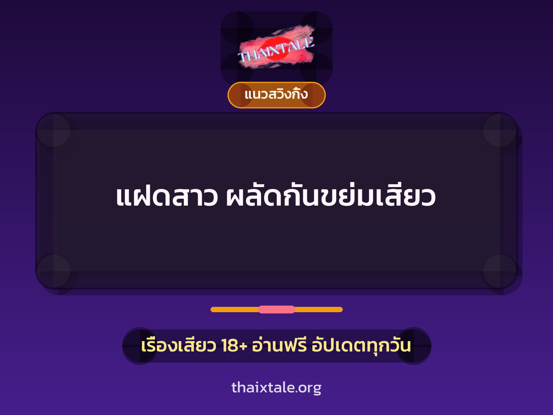 เรื่องเสียว + ดูดควย