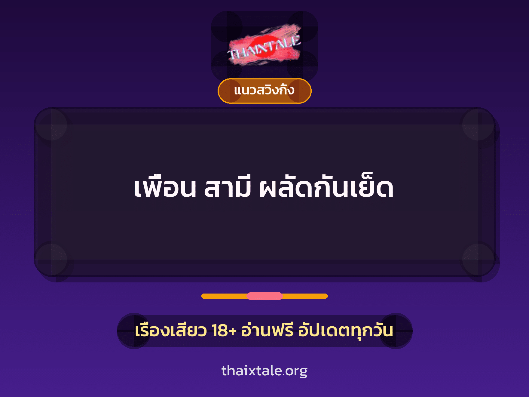 เรื่องเสียว + ดูดควย