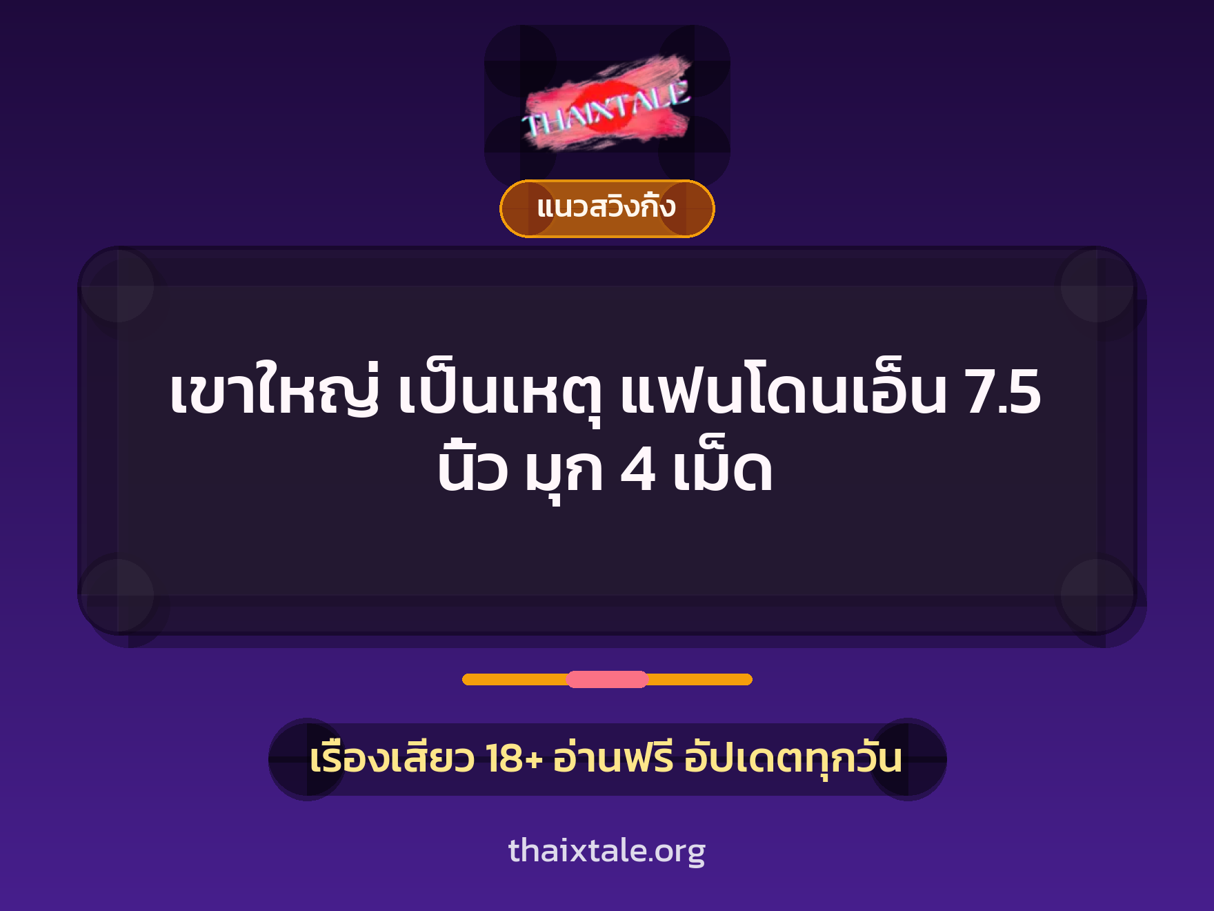 เขาใหญ่ เป็นเหตุ แฟนโดนเอ็น 7.5 นิ้ว มุก 4 เม็ด 1 เรื่องเสียว + แนวสวิงกิ้ง