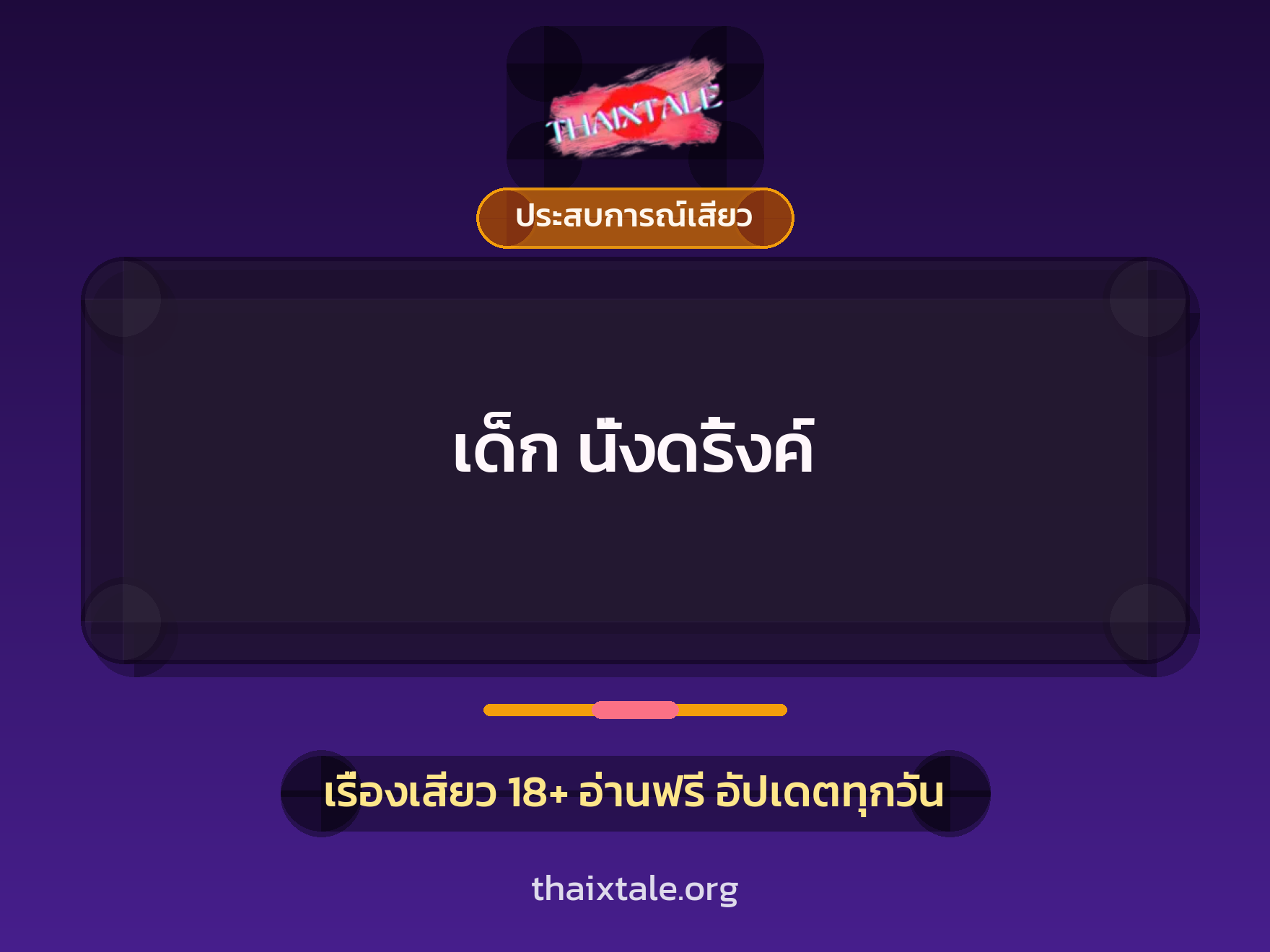 เด็ก นั่งดริ้งค์ 1 เรื่องเสียว + ประสบการณ์เสียว