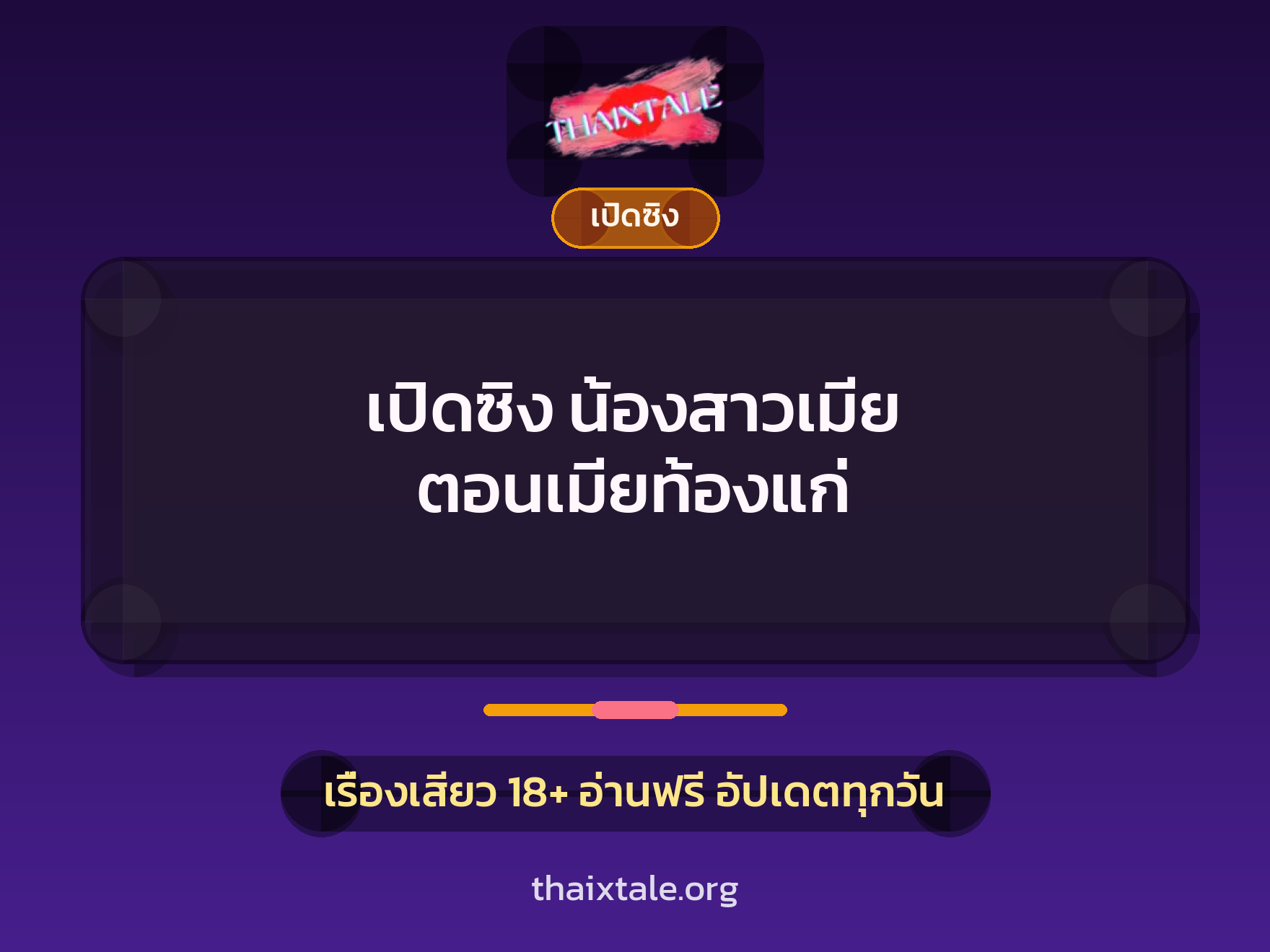 เรื่องเสียว + วางยา