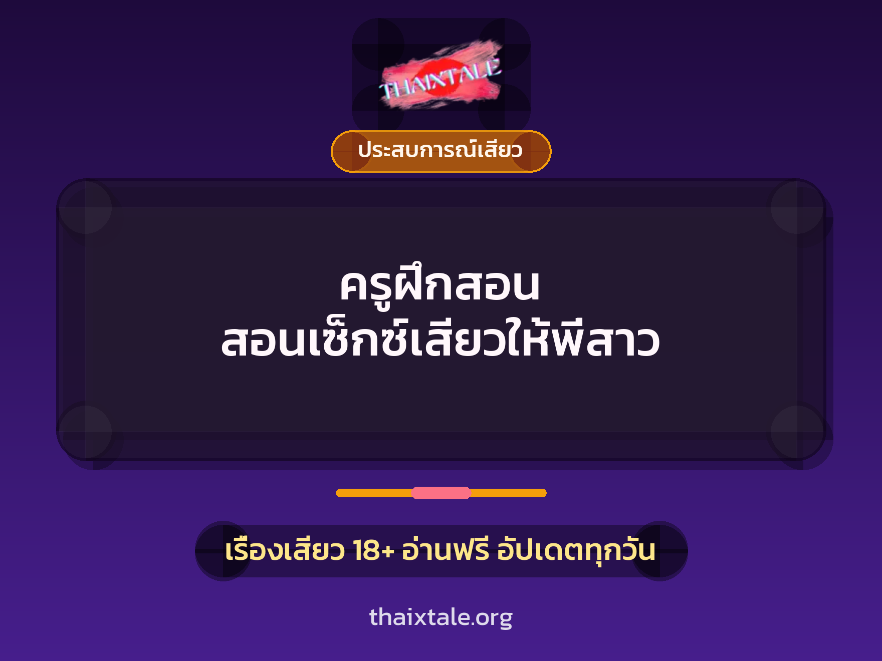 เรื่องเสียว + ชู้