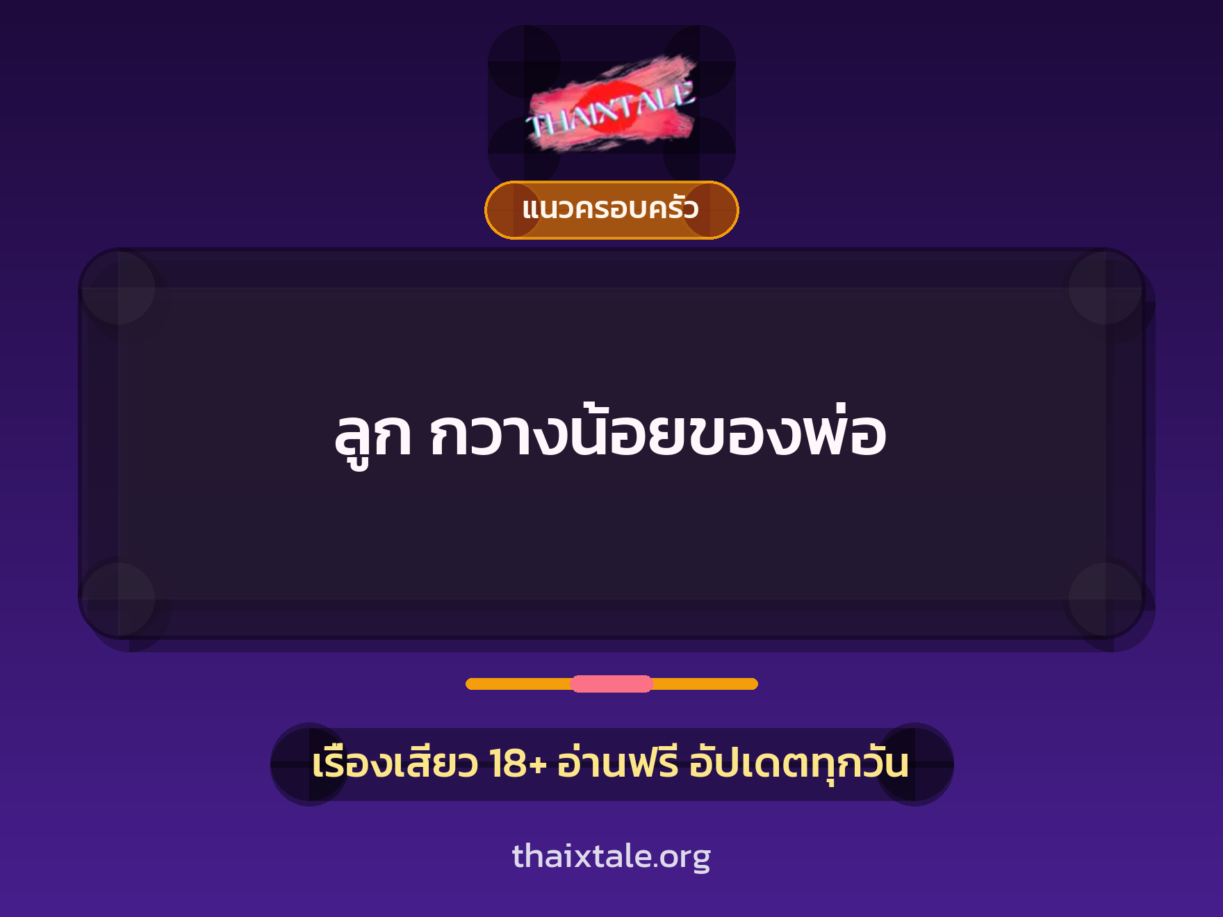 ลูก กวางน้อยของพ่อ 1 เรื่องเสียว + แนวครอบครัว