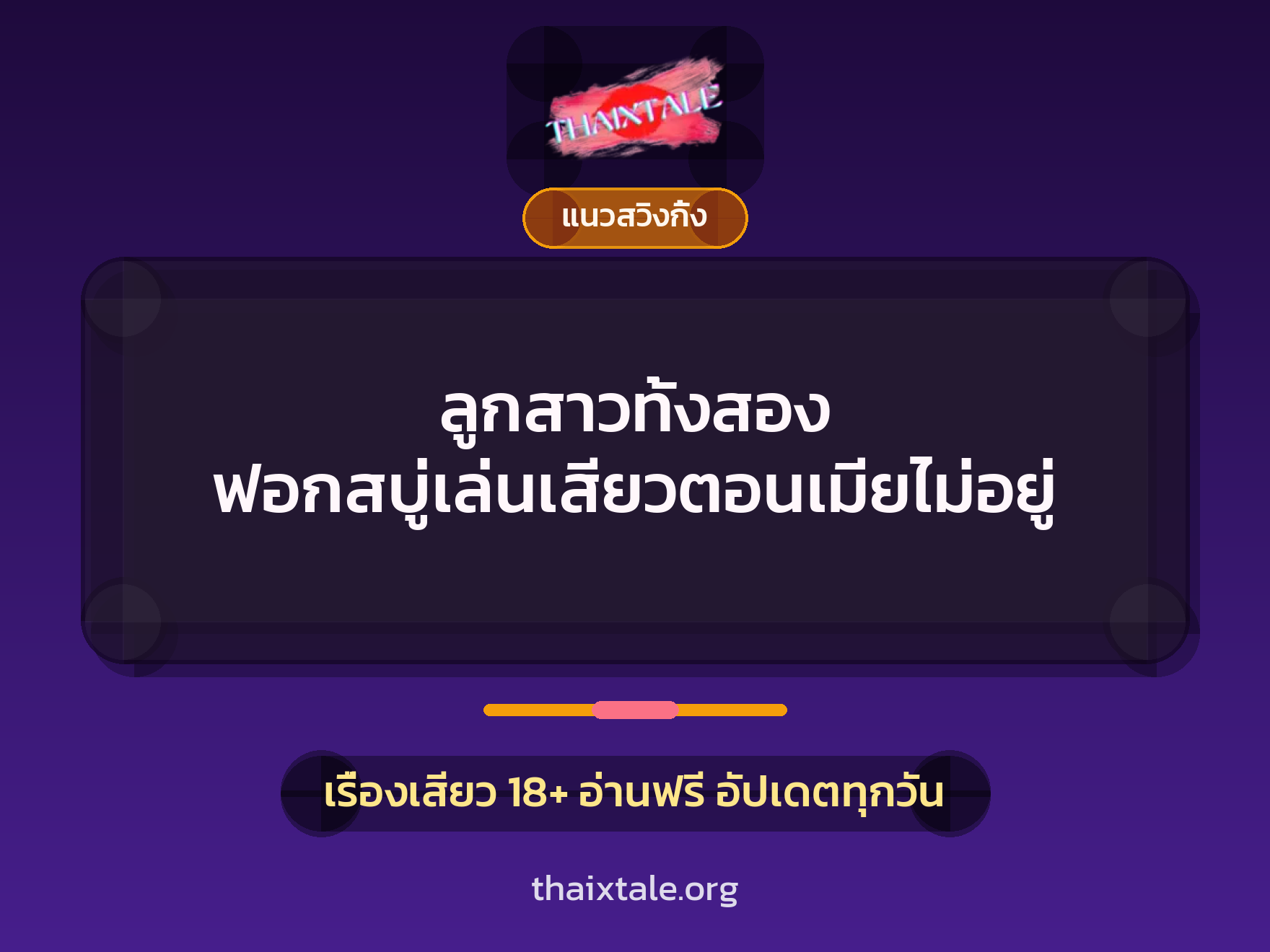 ลูกสาวทั้งสอง ฟอกสบู่เล่นเสียวตอนเมียไม่อยู่ 1 เรื่องเสียว + แนวสวิงกิ้ง