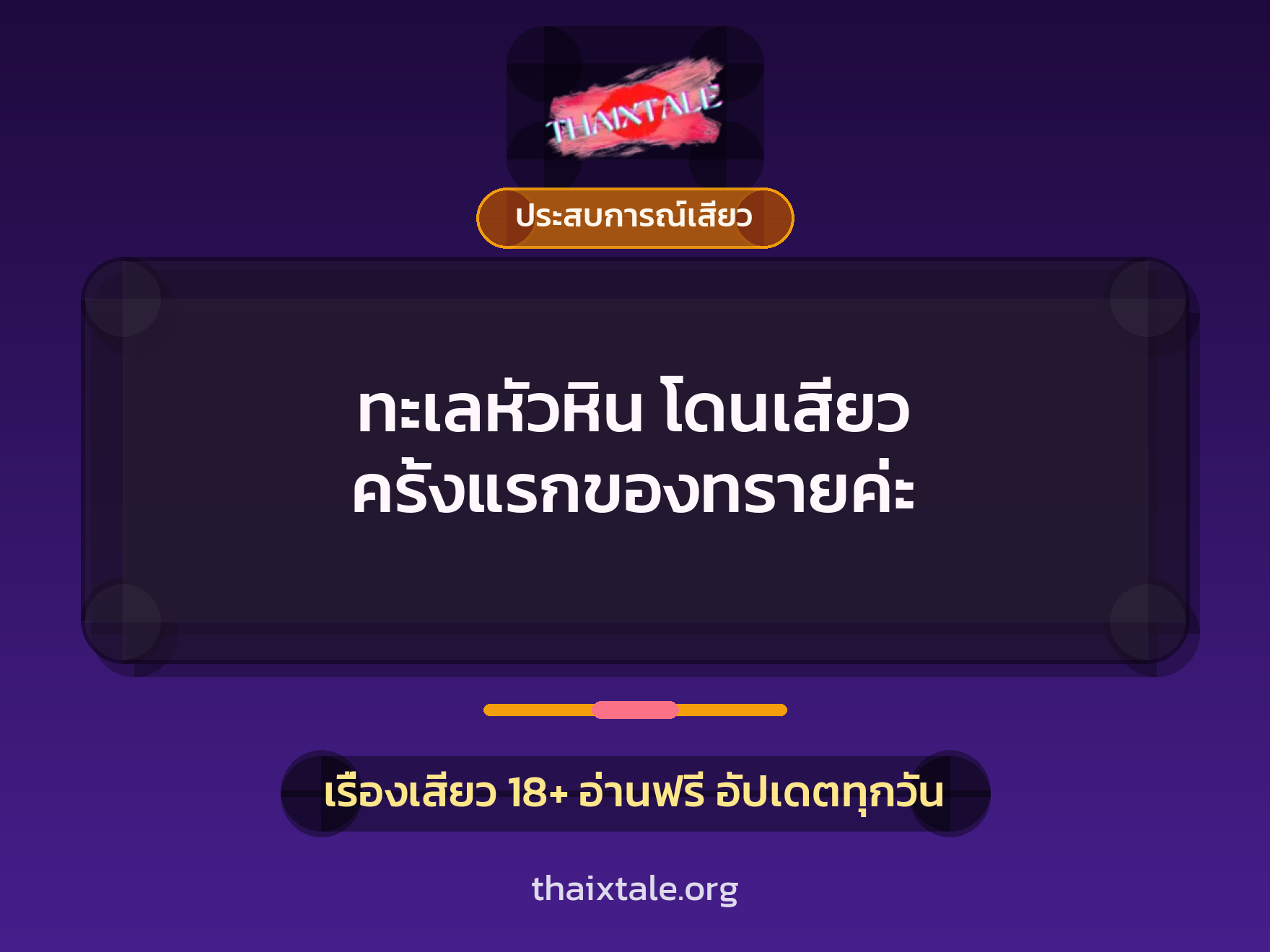 เรื่องเสียว + ประสบการณ์เสียว