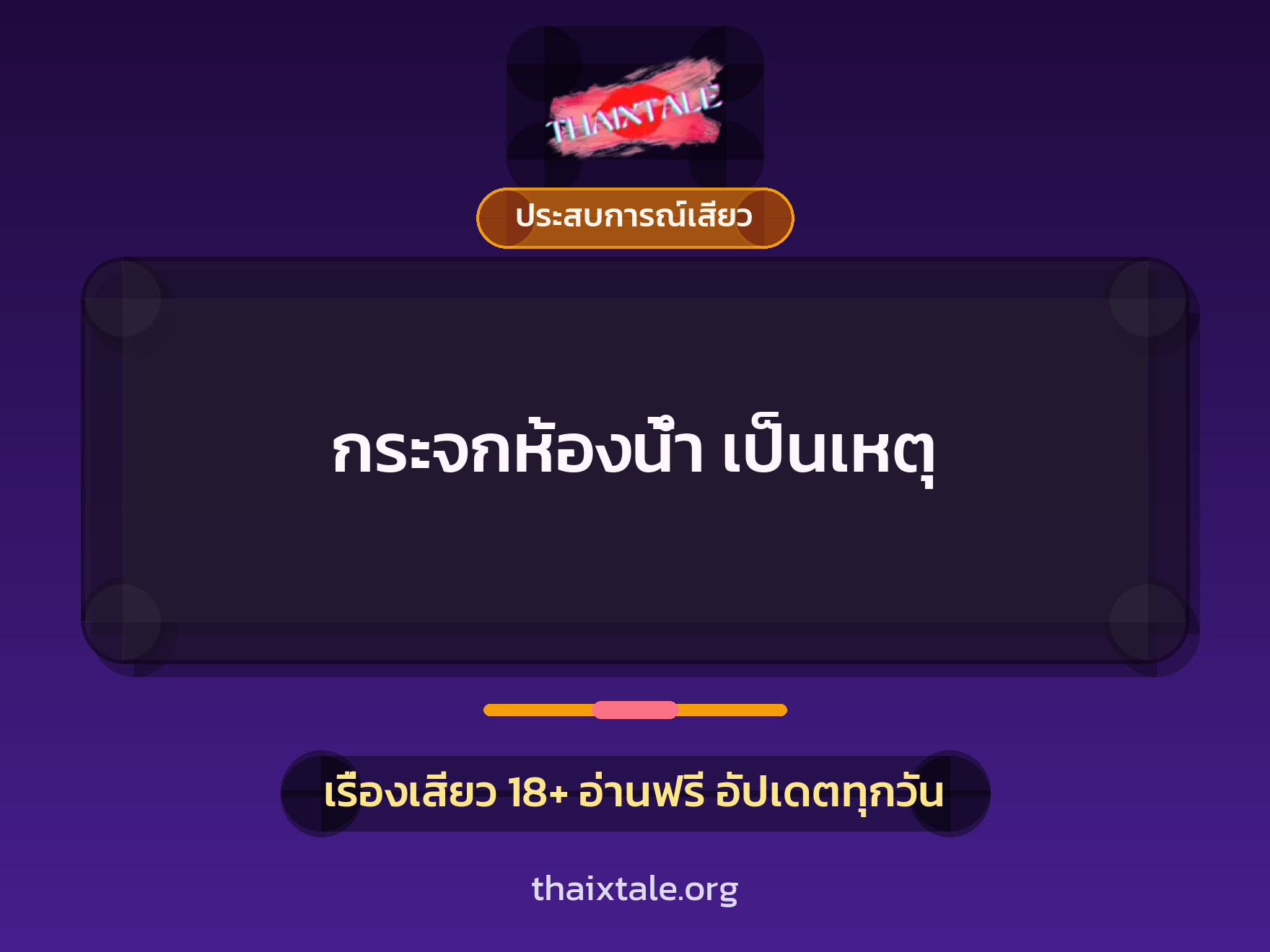 เรื่องเสียว + ประสบการณ์เสียว