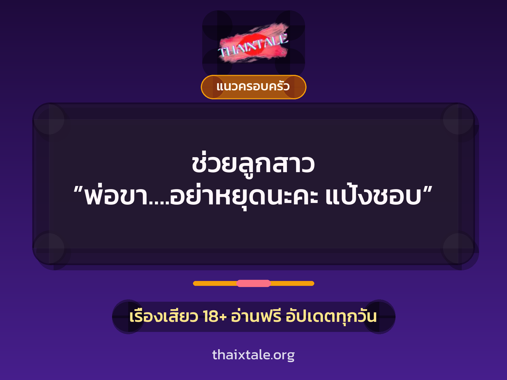 ช่วยลูกสาว ”พ่อขา….อย่าหยุดนะคะ แป้งชอบ” 1 เรื่องเสียว + แนวครอบครัว