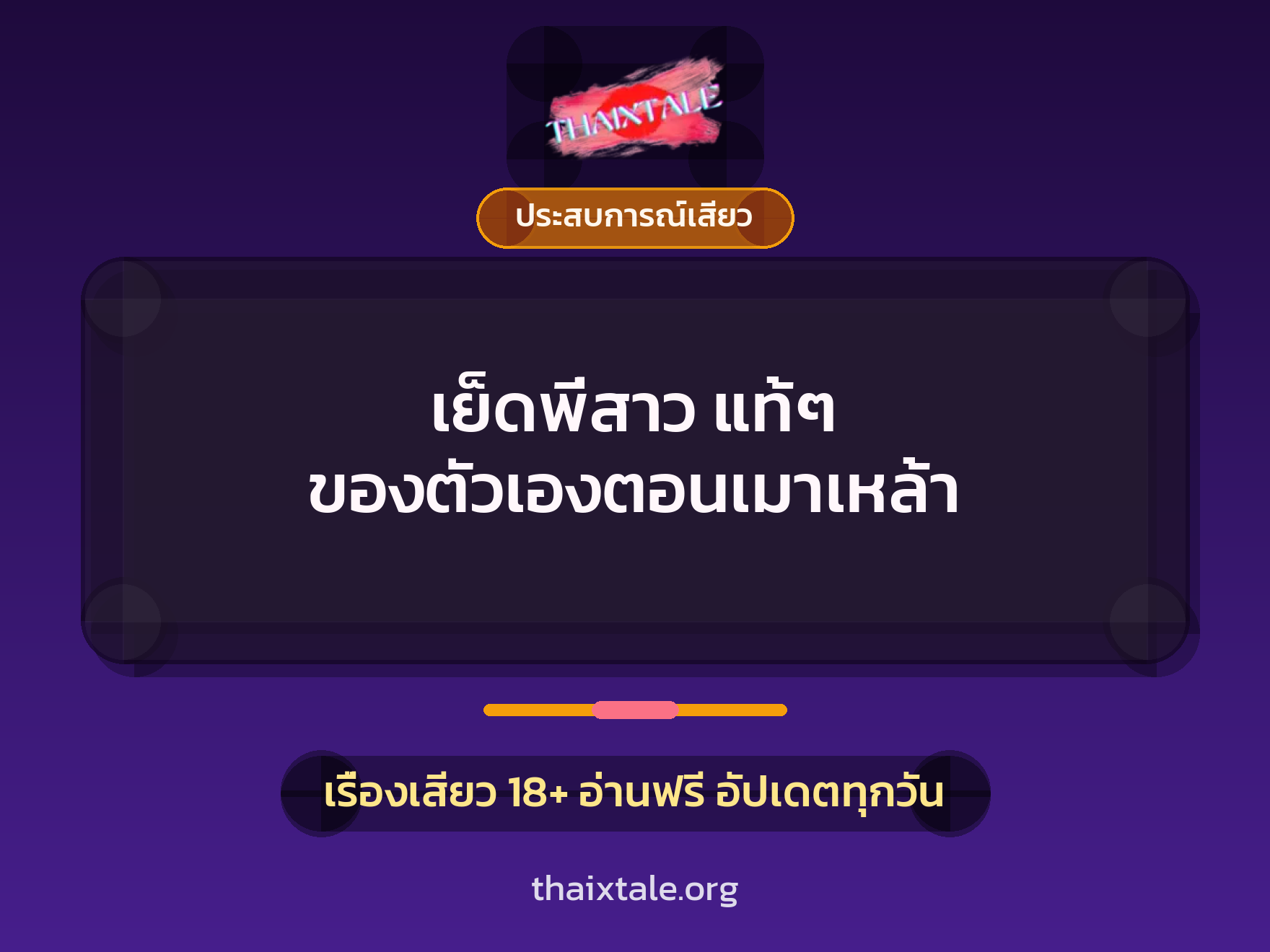 เรื่องเสียว + ชักว่าว