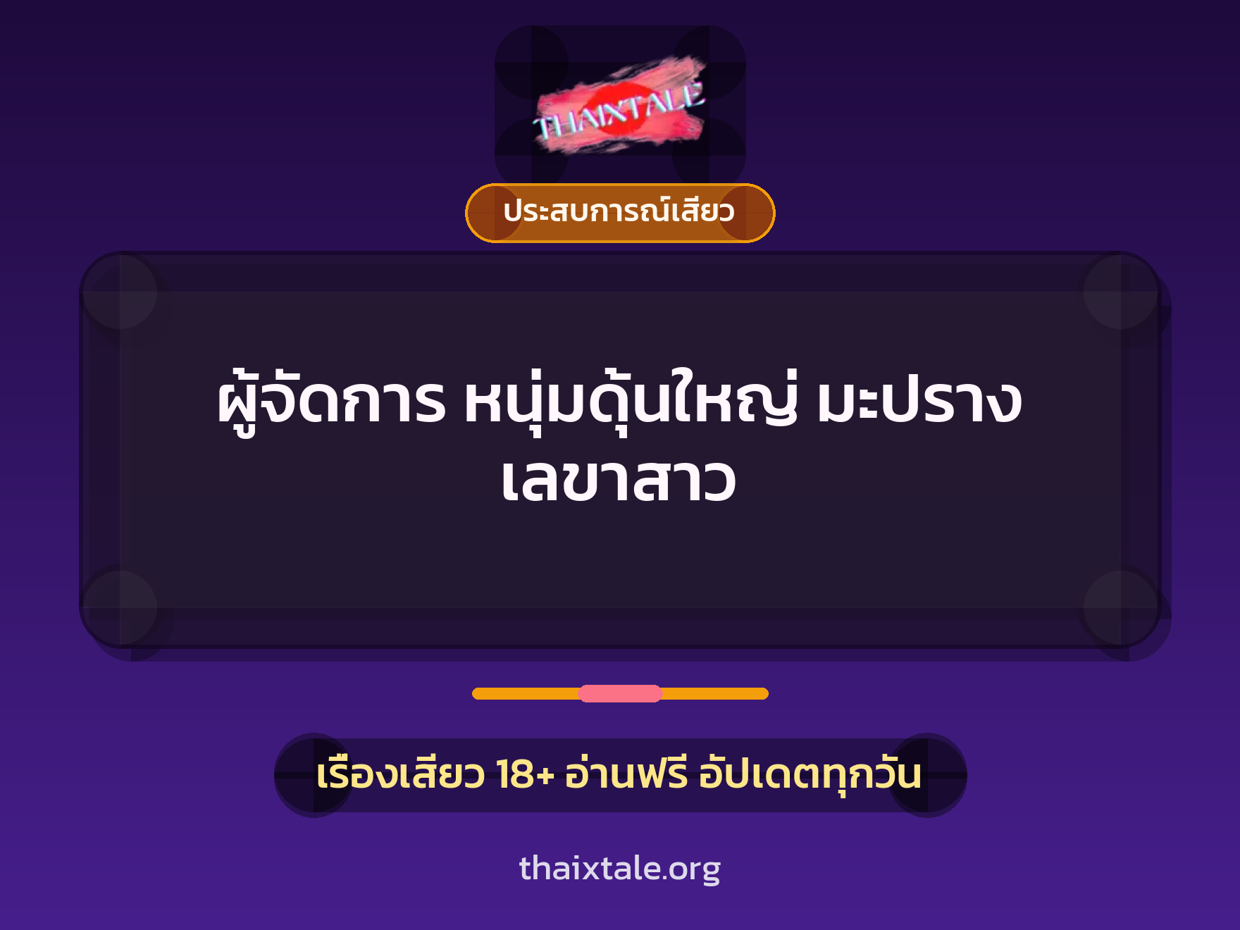 เรื่องเสียว + ประสบการณ์เสียว