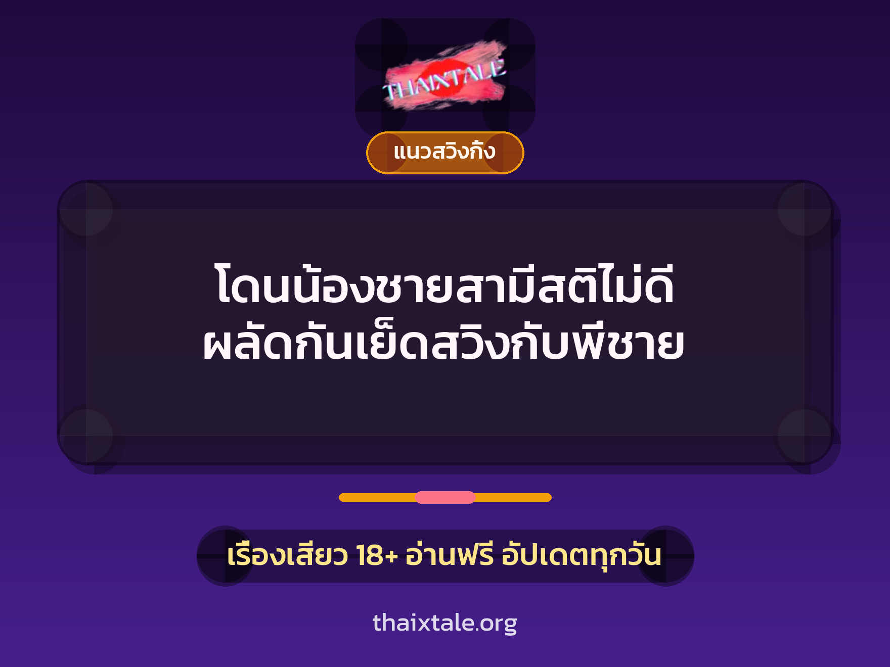 โดนน้องชายสามีสติไม่ดี ผลัดกันเย็ดสวิงกับพี่ชาย 1 เรื่องเสียว + แนวสวิงกิ้ง