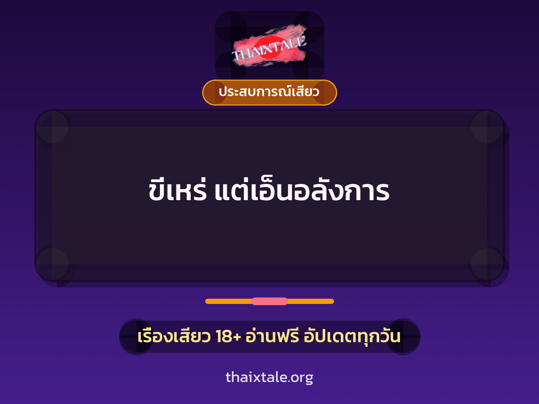 ขี่เหร่ แต่เอ็นอลังการ 1 เรื่องเสียว + ประสบการณ์เสียว
