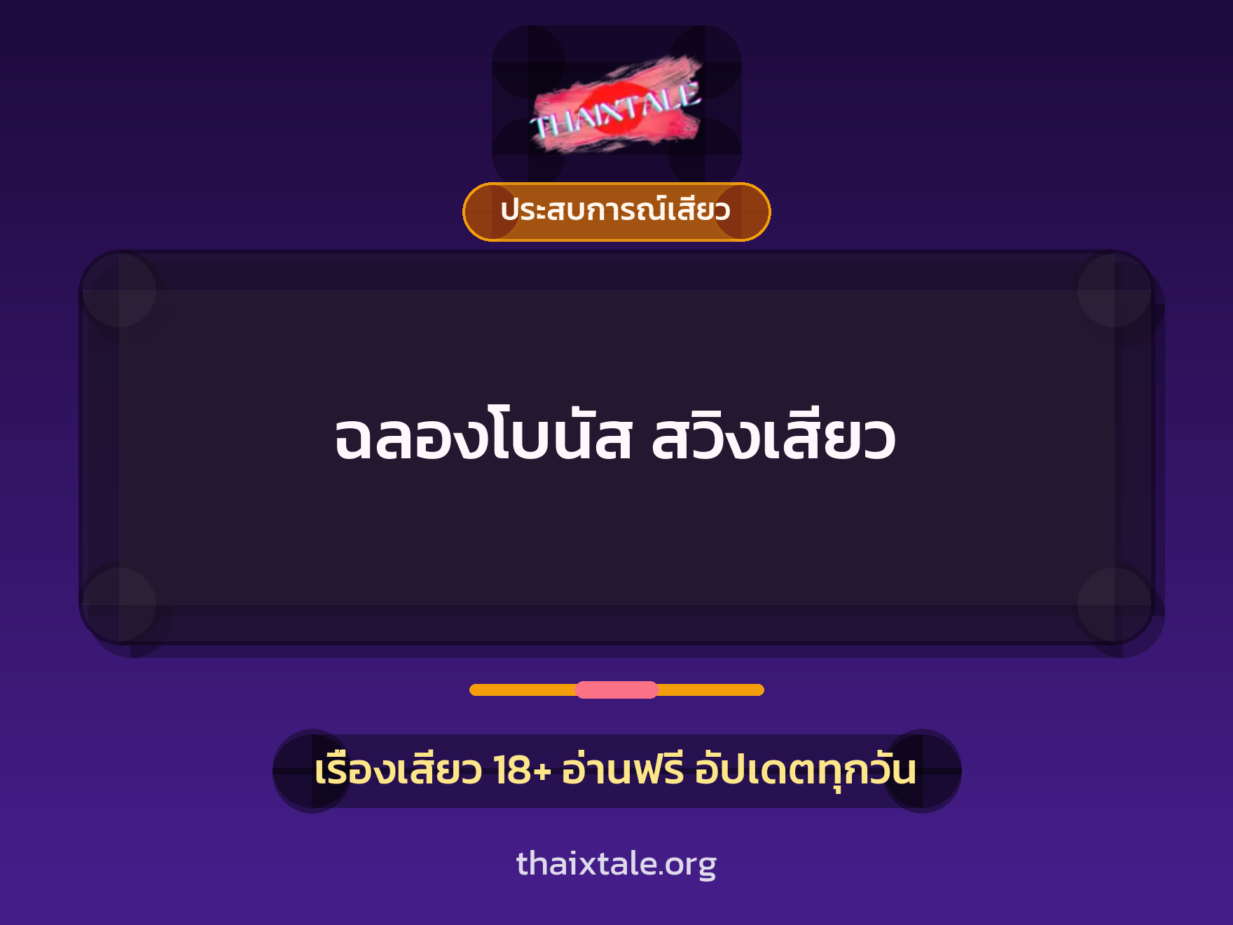 ฉลองโบนัส สวิงเสียว 1 เรื่องเสียว + ประสบการณ์เสียว