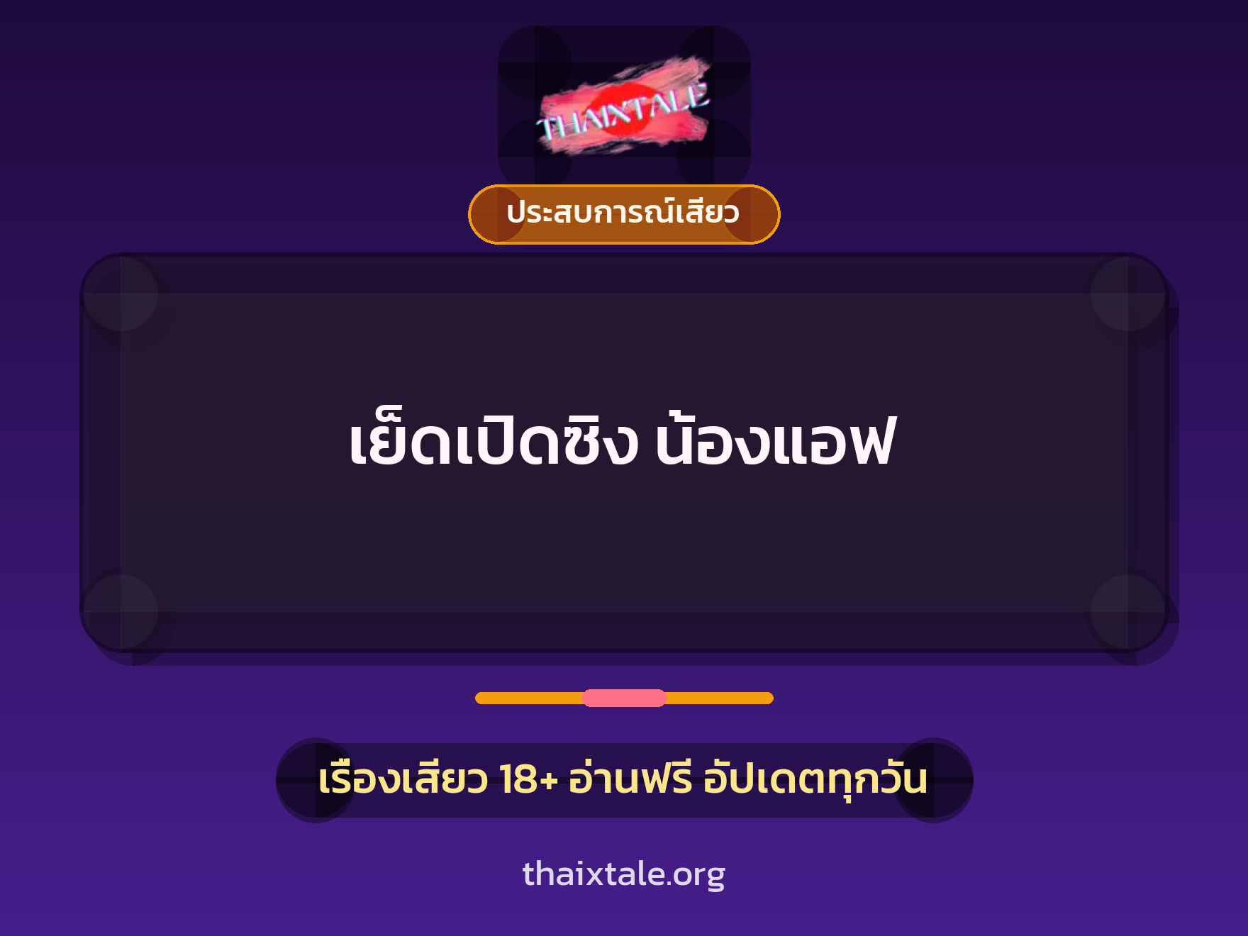 เย็ดเปิดซิง น้องแอฟ 1 เรื่องเสียว + ประสบการณ์เสียว