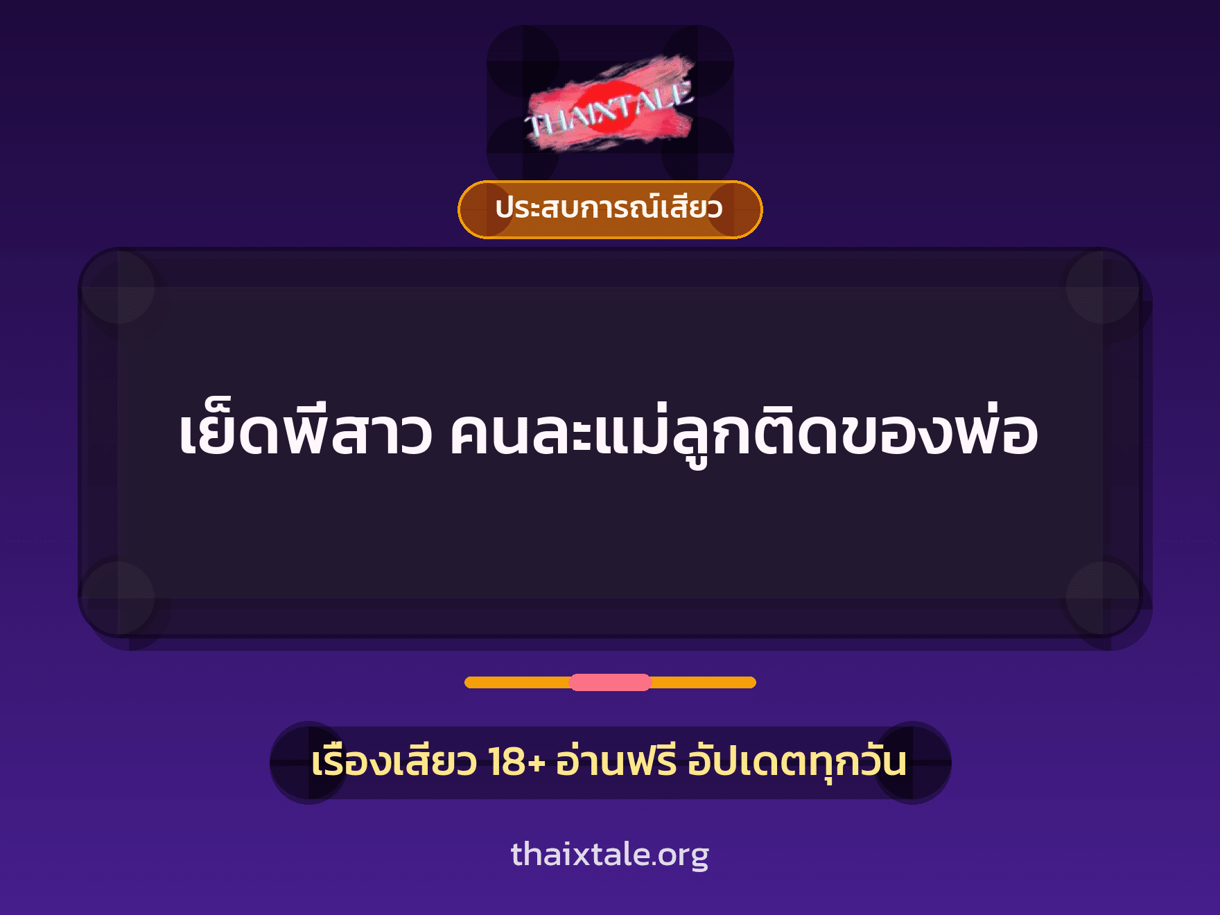 เรื่องเสียว + ควยใหญ่