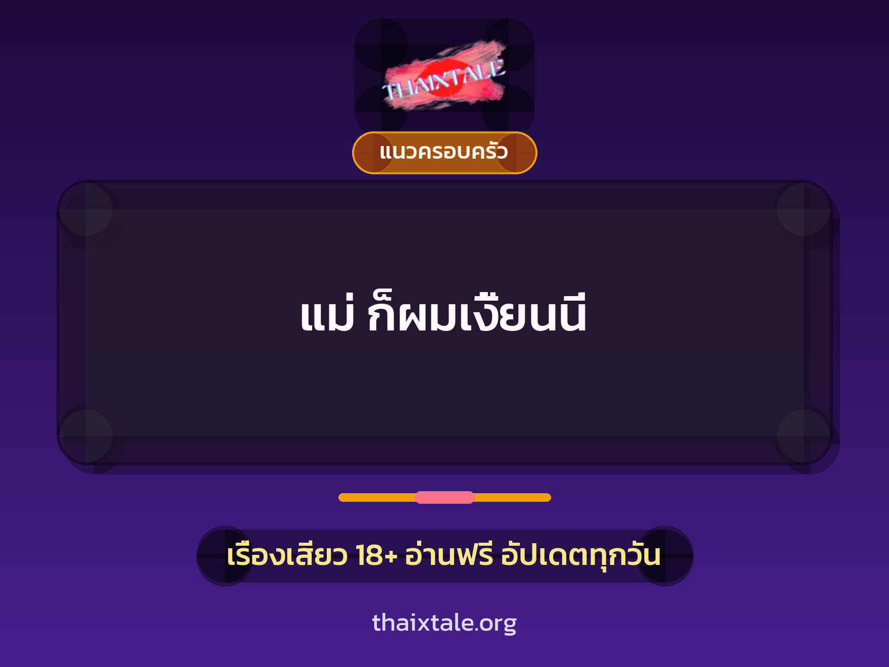 แม่ ก็ผมเงี้ยนนี่ 1 เรื่องเสียว + แนวครอบครัว