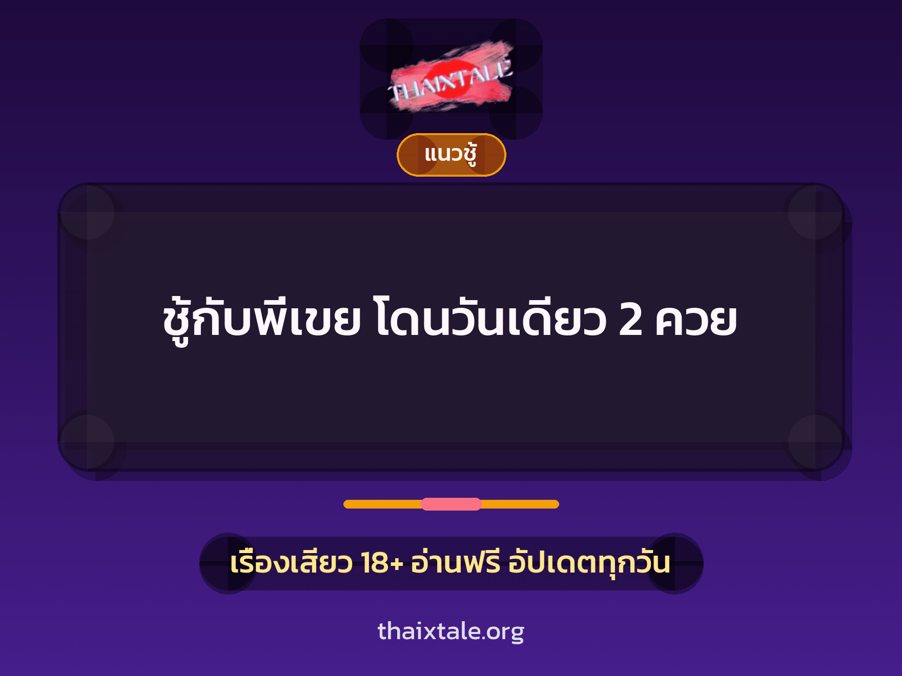 เรื่องเสียว + ชู้