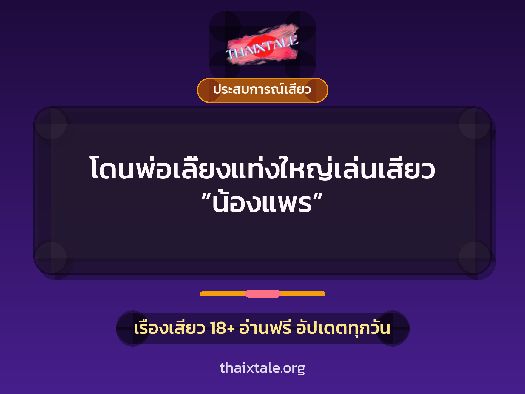เรื่องเสียว + ประสบการณ์เสียว
