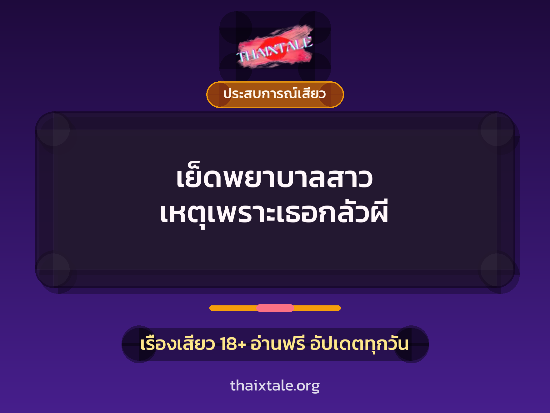 เรื่องเสียว + ประสบการณ์เสียว