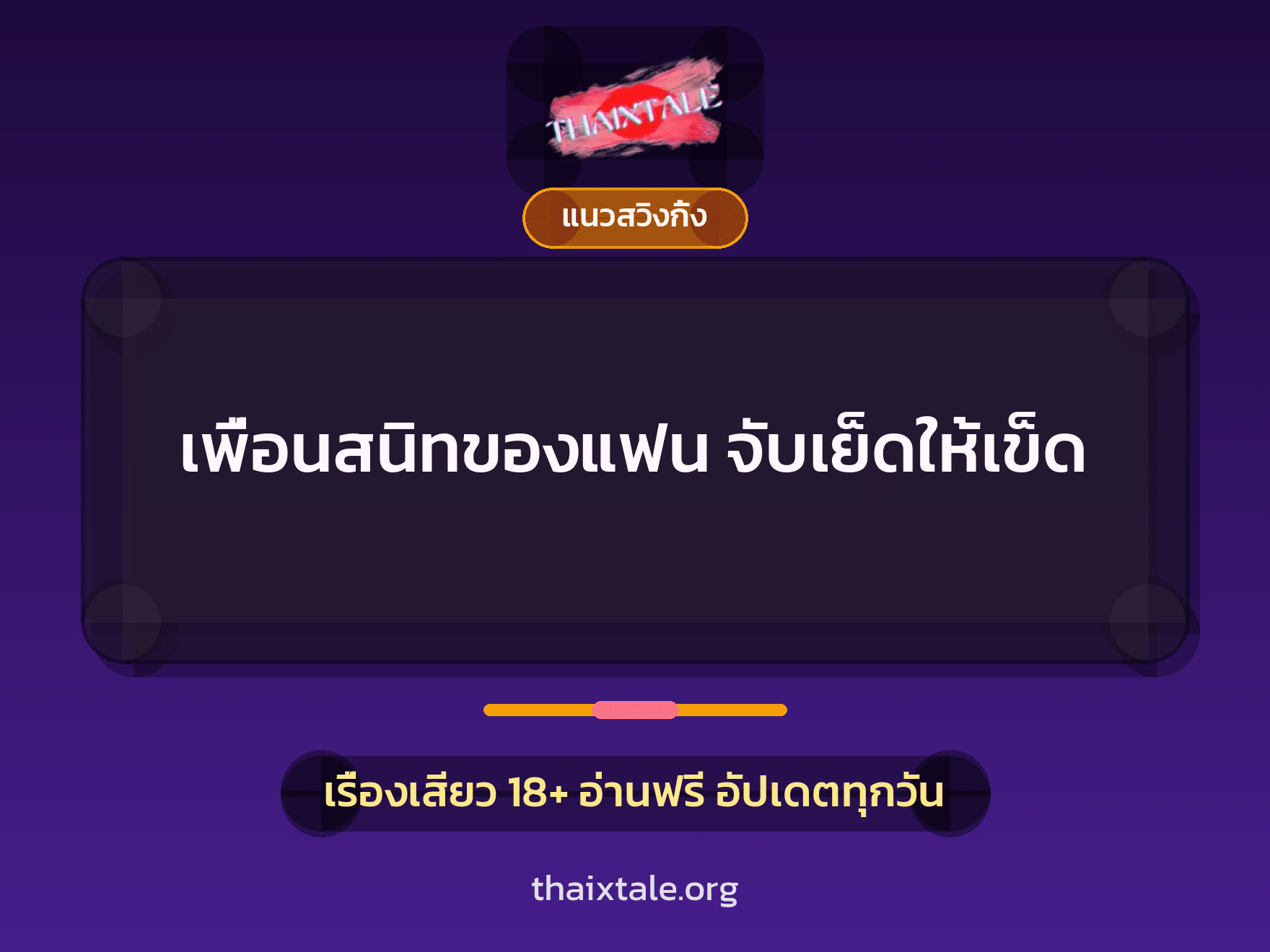 เพื่อนสนิทของแฟน จับเย็ดให้เข็ด 1 เรื่องเสียว + แนวสวิงกิ้ง