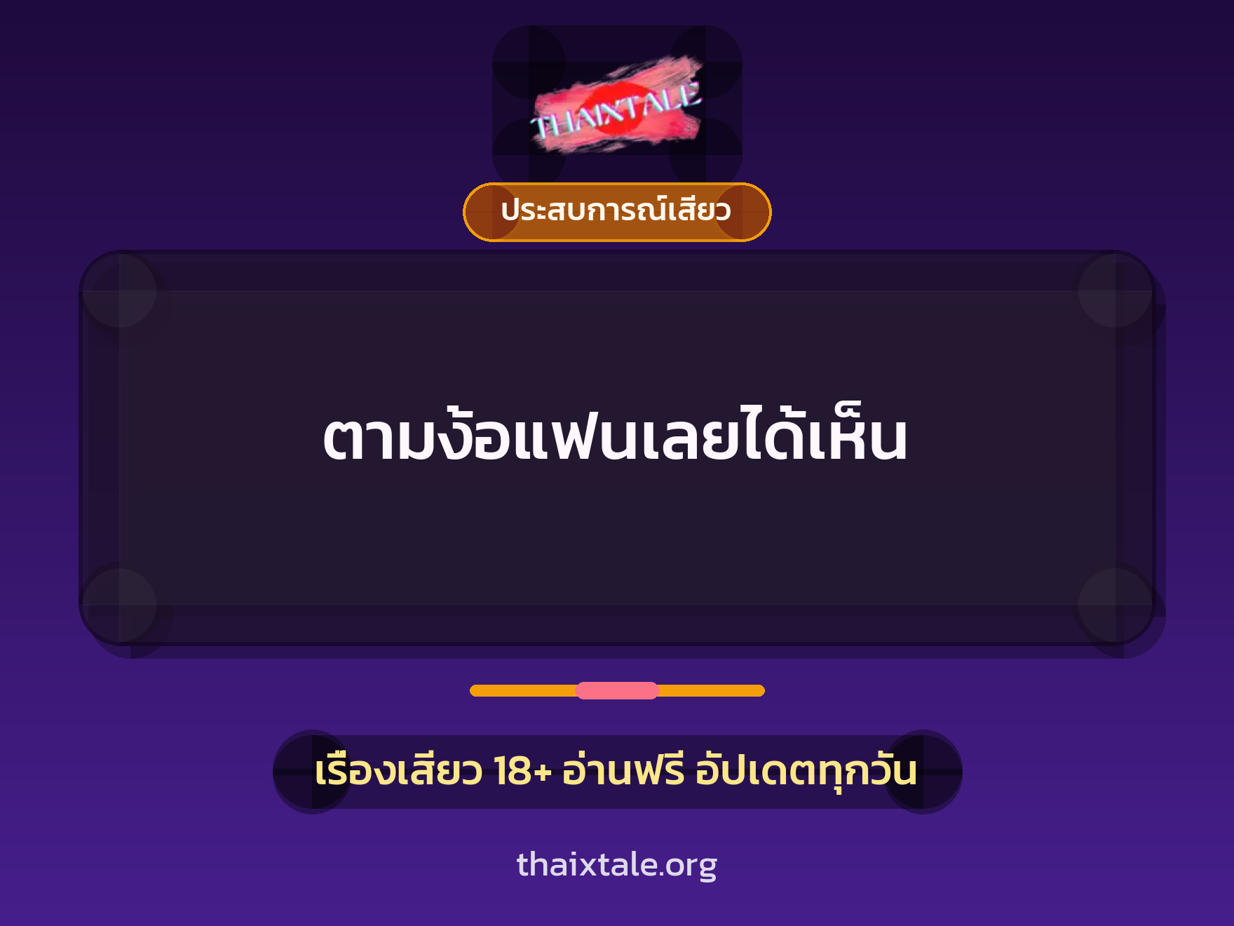 ตามง้อแฟนเลยได้เห็น 1 เรื่องเสียว + ประสบการณ์เสียว