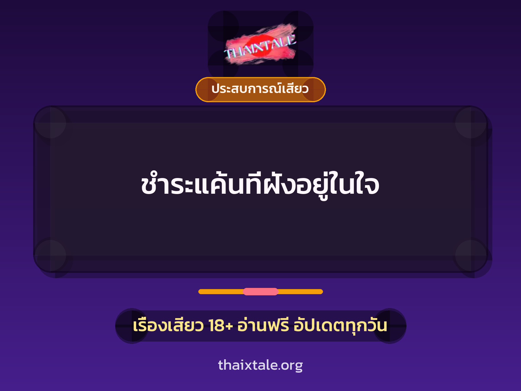 เรื่องเสียว + ประสบการณ์เสียว