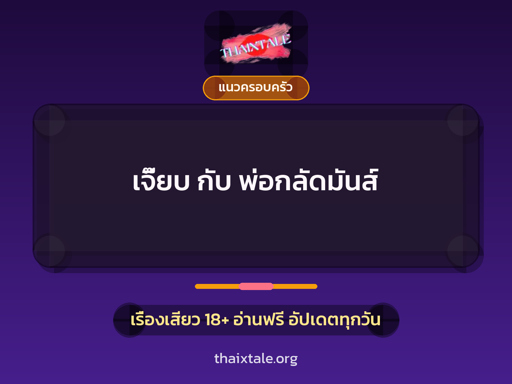 เรื่องเสียว + ควยใหญ่