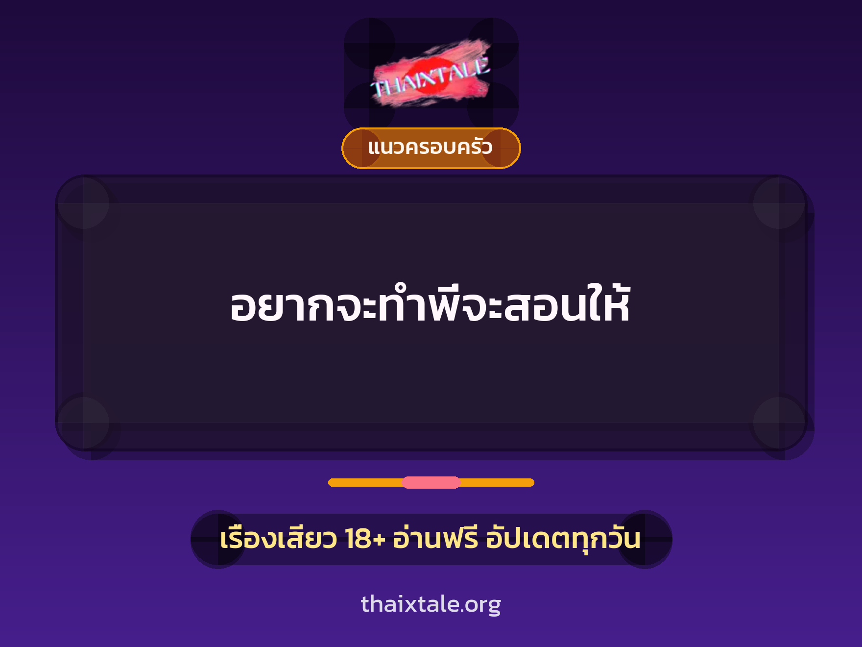 อยากจะทำพี่จะสอนให้ 1 เรื่องเสียว + แนวครอบครัว