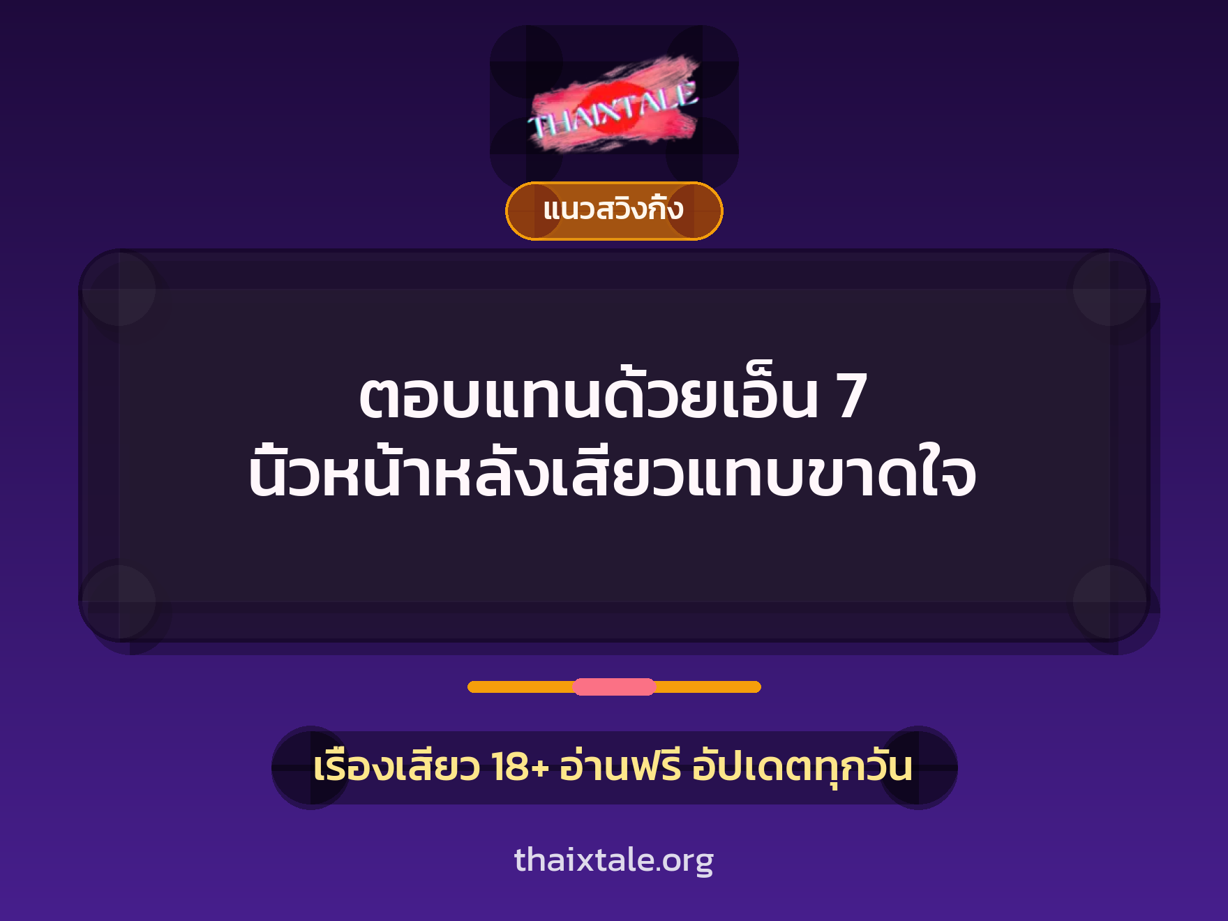 ตอบแทนด้วยเอ็น 7 นิ้วหน้าหลังเสียวแทบขาดใจ 1 เรื่องเสียว + แนวสวิงกิ้ง