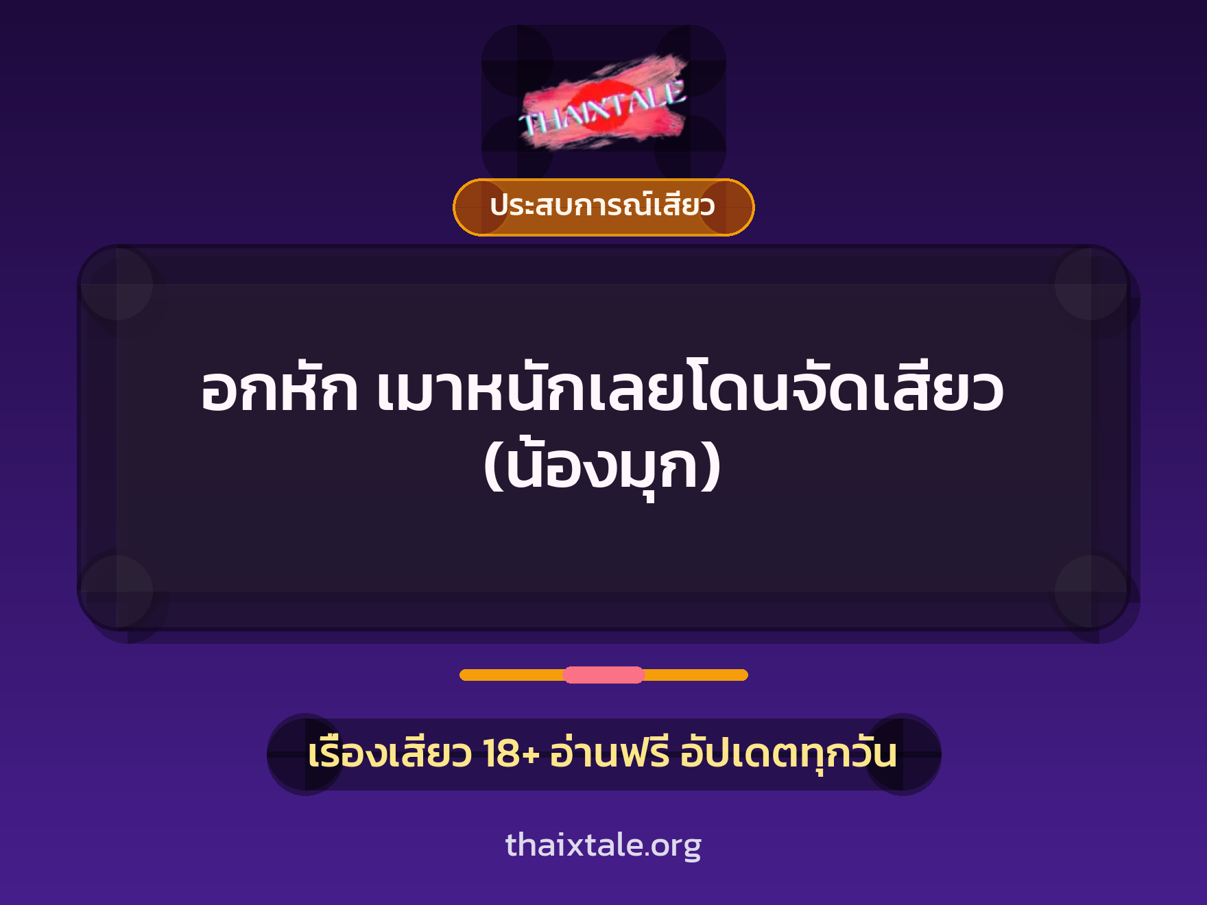 เรื่องเสียว + ประสบการณ์เสียว