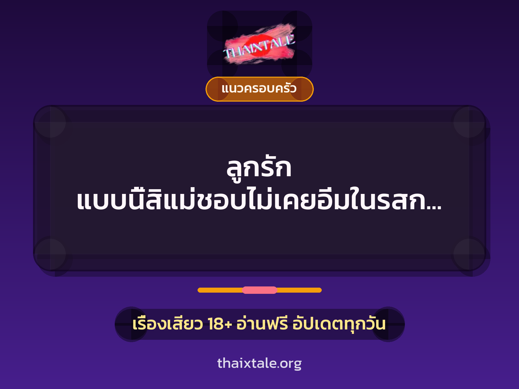 เรื่องเสียว + ควยใหญ่