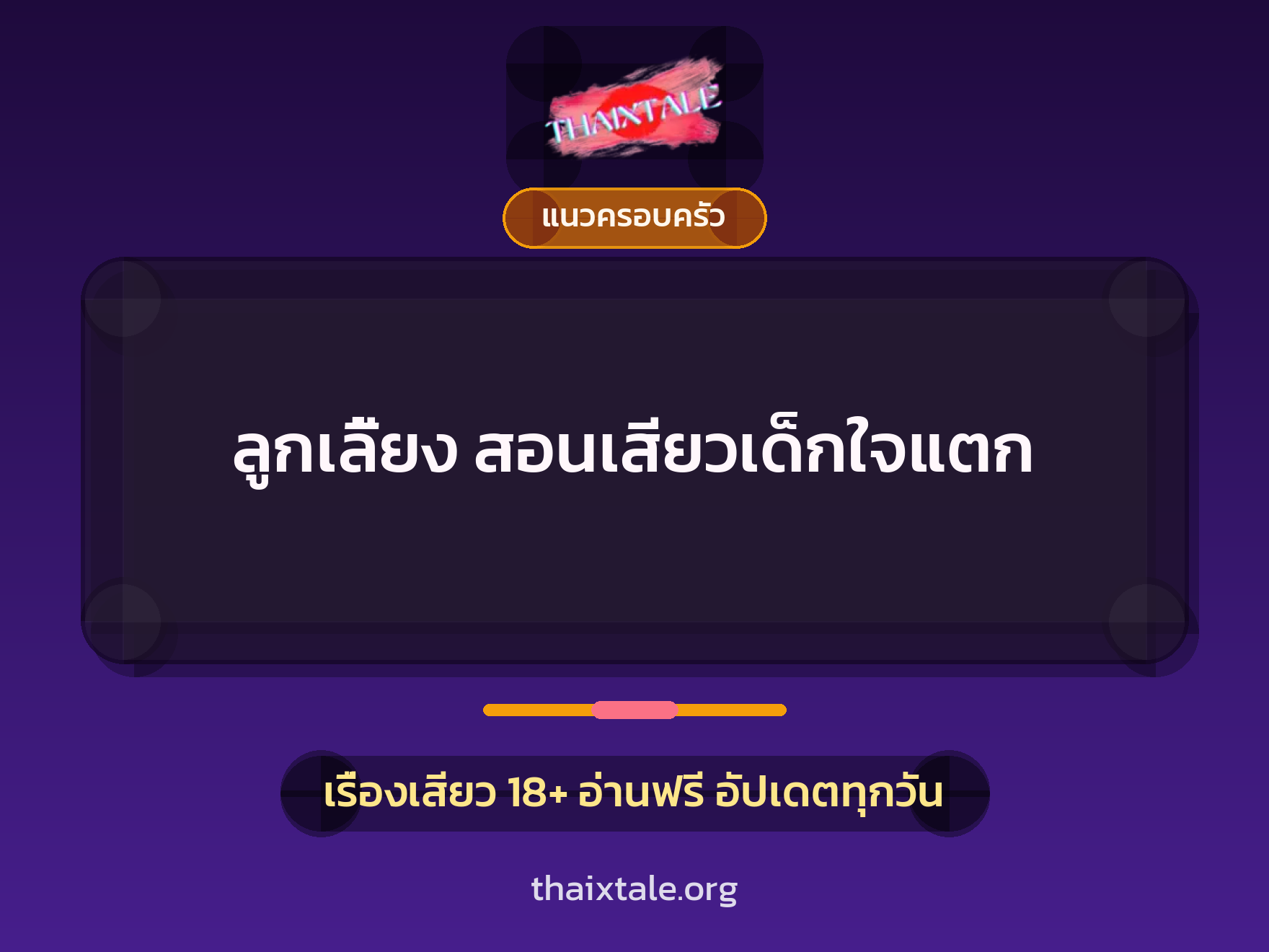 เรื่องเสียว + แนวครอบครัว