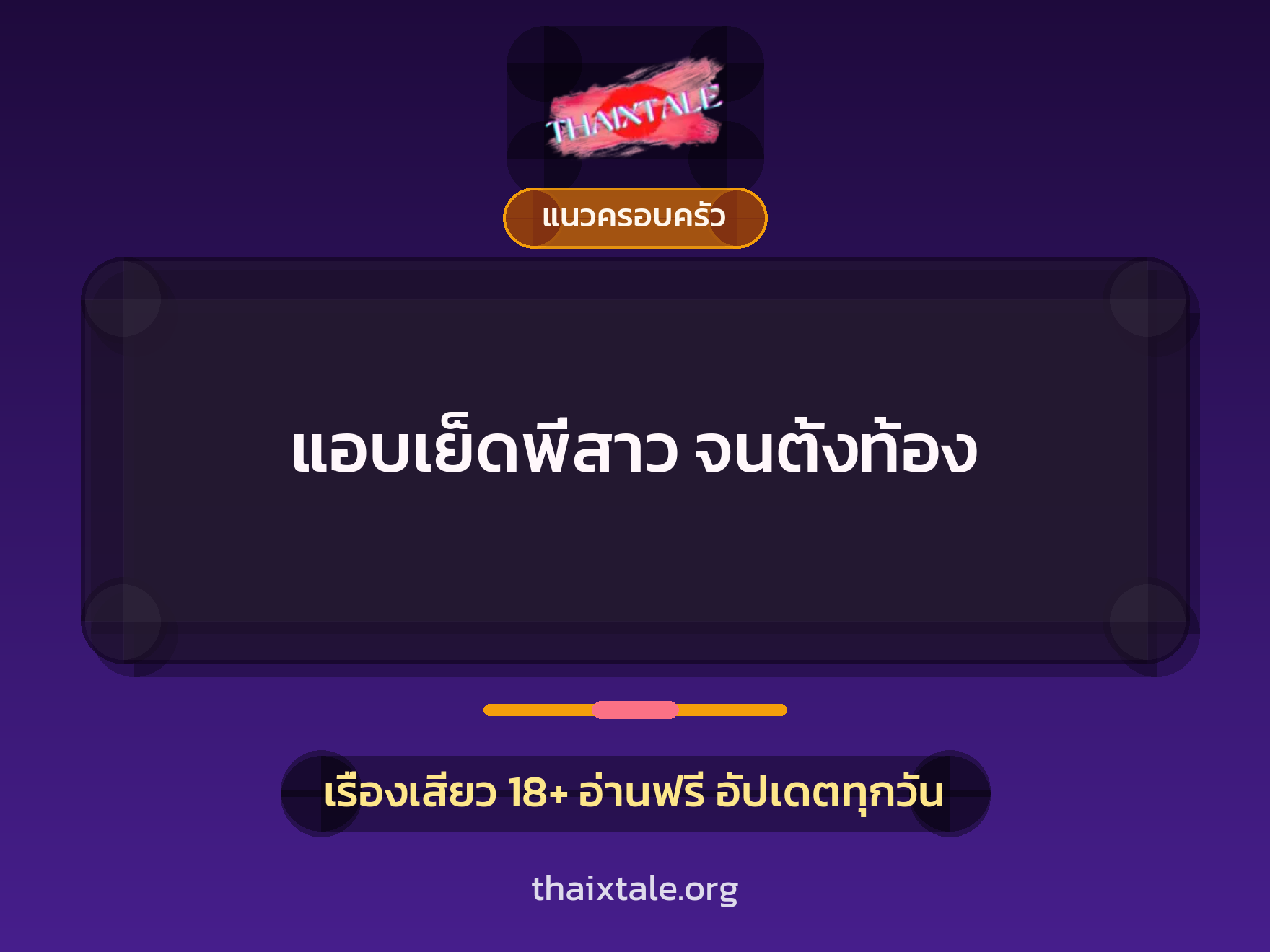 เรื่องเสียว + แนวครอบครัว