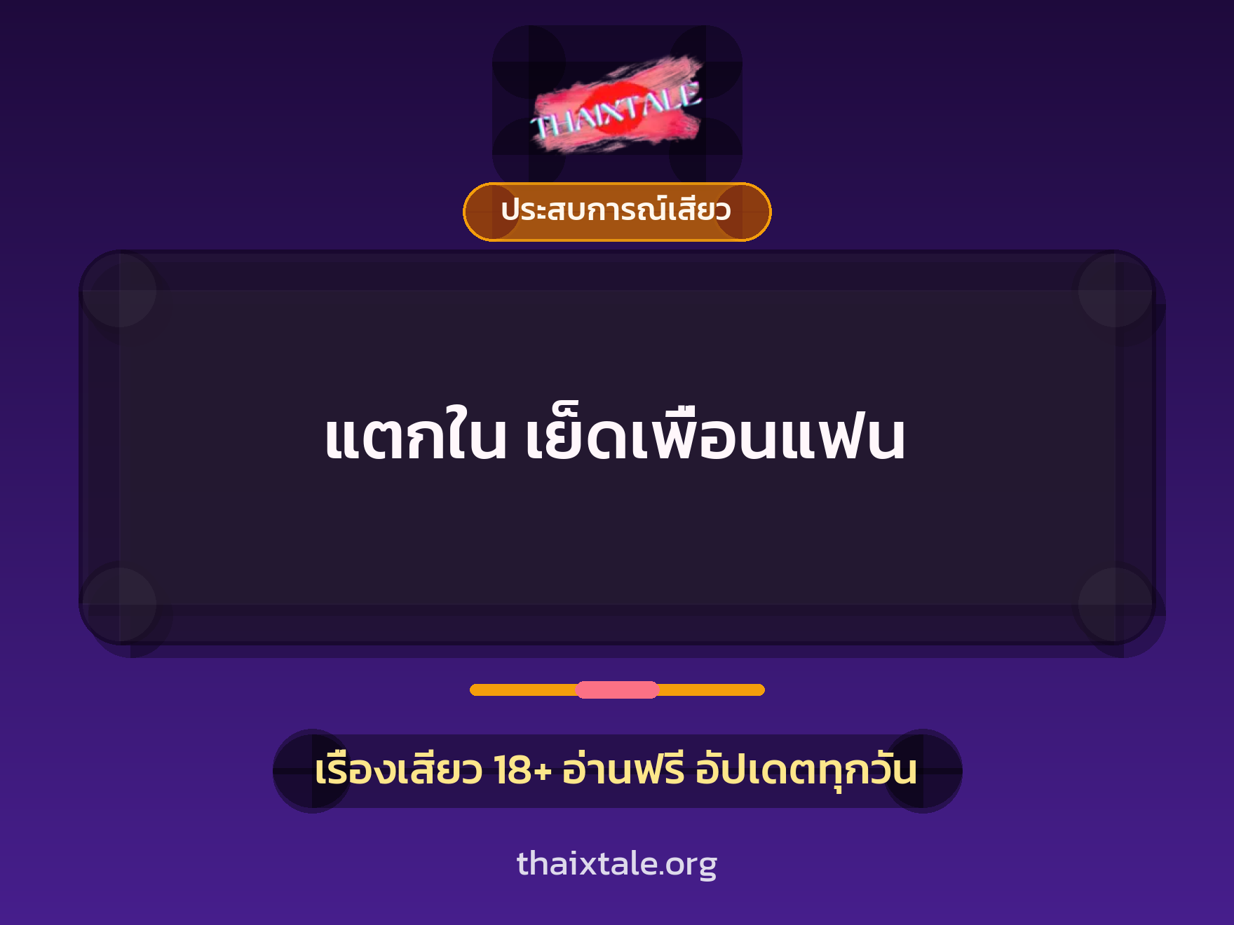เรื่องเสียว + ชักว่าว