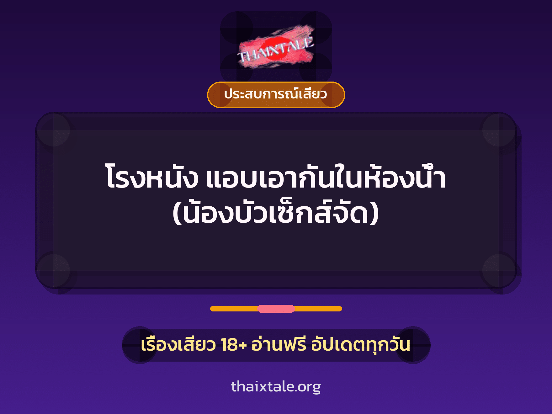เรื่องเสียว + ประสบการณ์เสียว