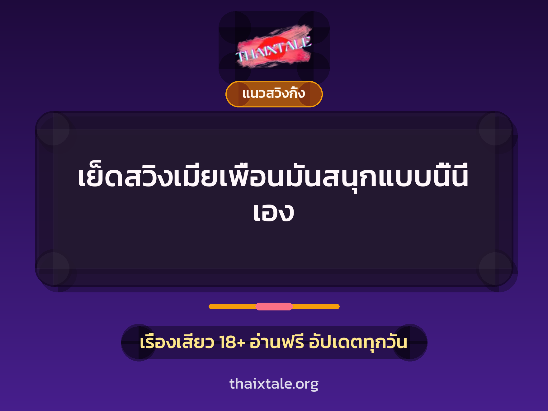 เรื่องเสียว + ควยใหญ่