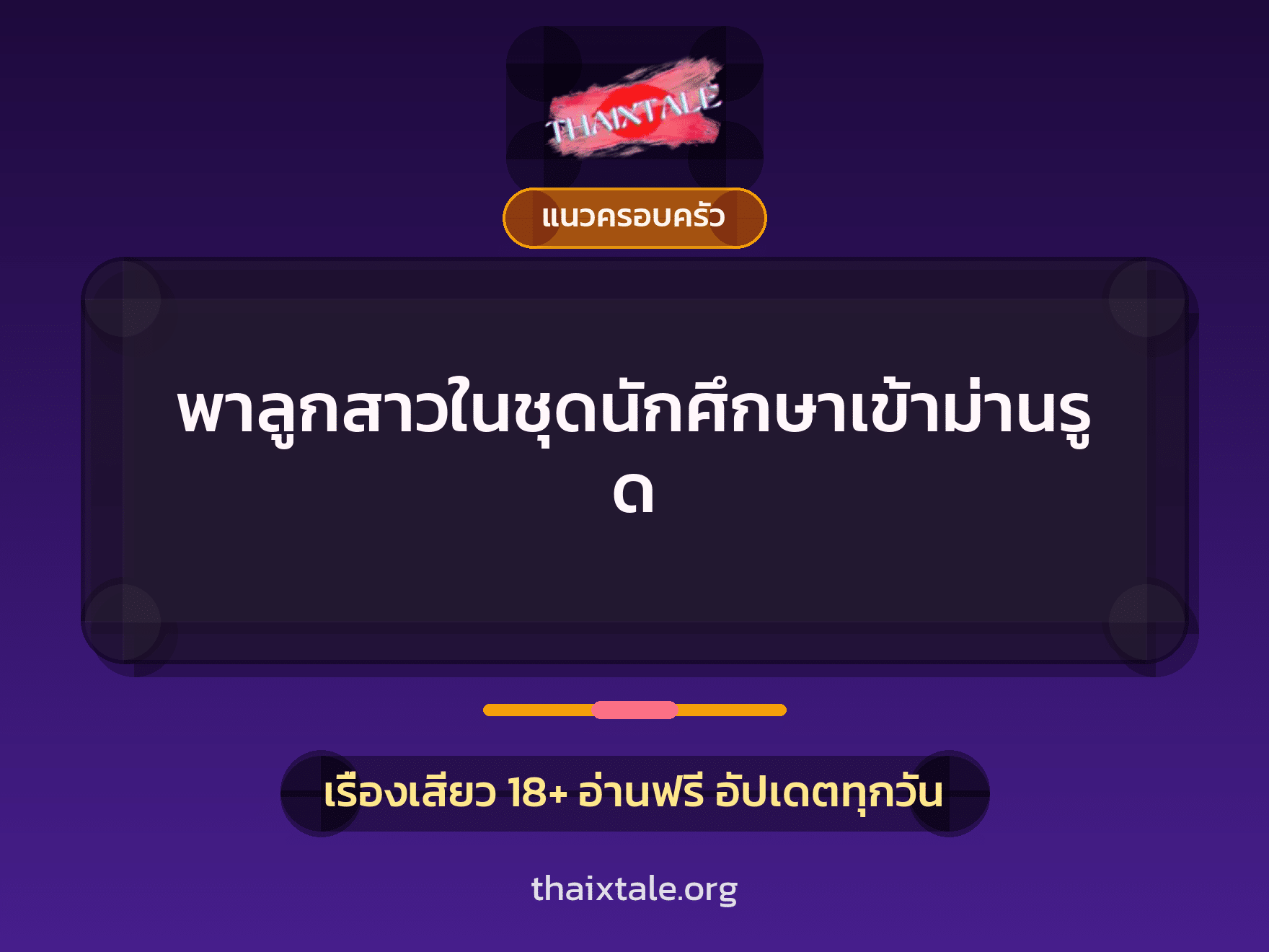 เรื่องเสียว + แนวครอบครัว