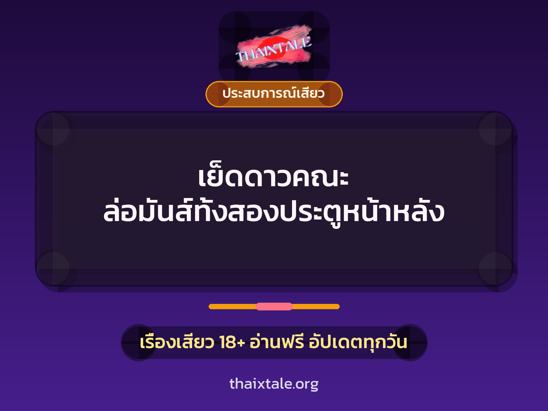 เรื่องเสียว + ประสบการณ์เสียว