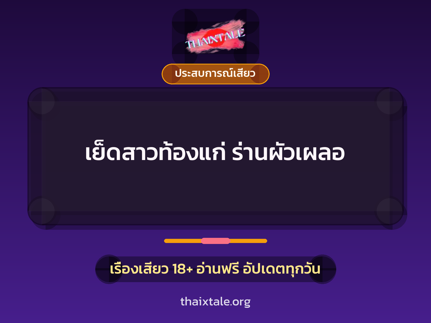 เย็ดสาวท้องแก่ ร่านผัวเผลอ 1 เรื่องเสียว + ประสบการณ์เสียว