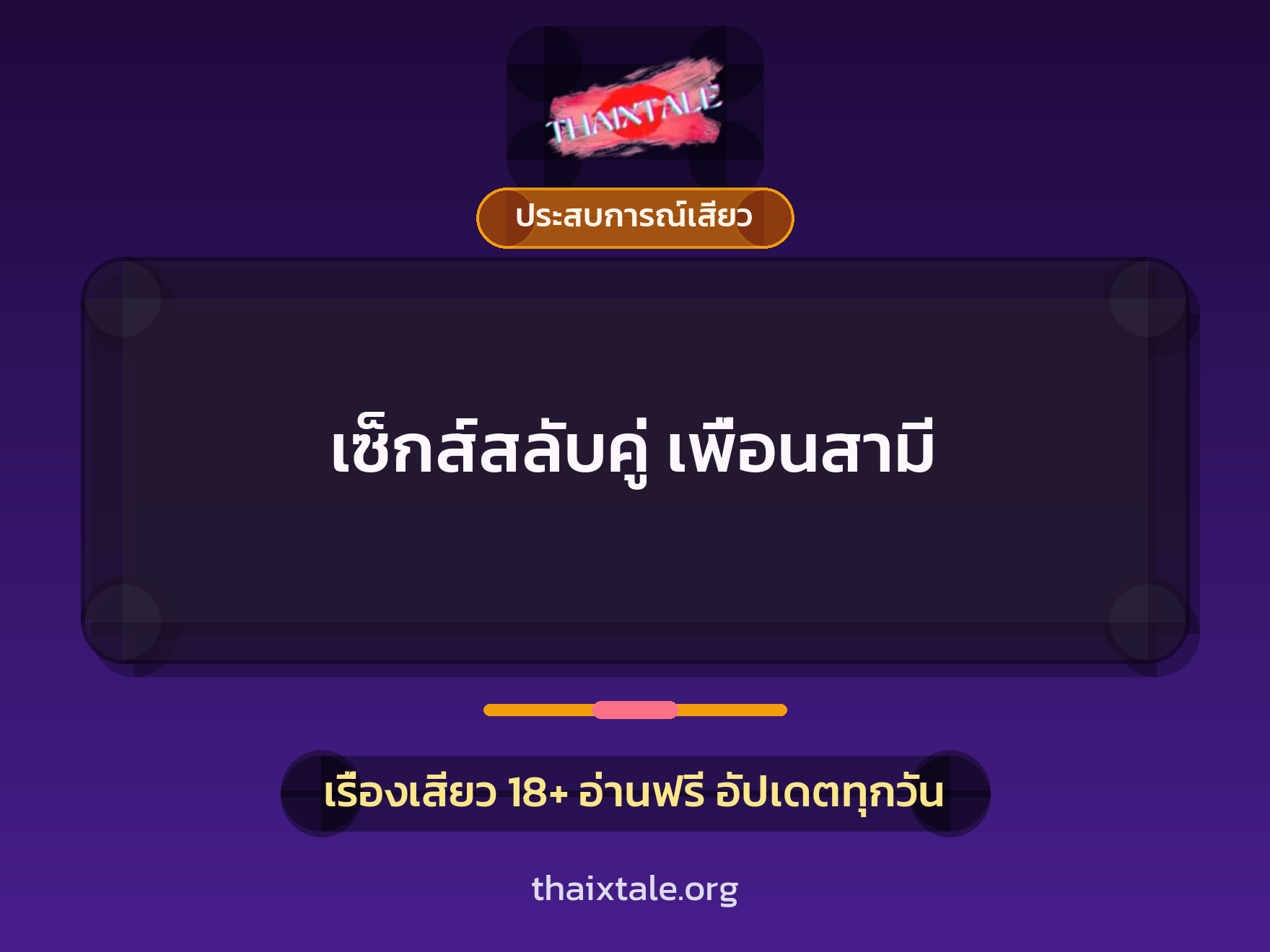 เรื่องเสียว + ประสบการณ์เสียว
