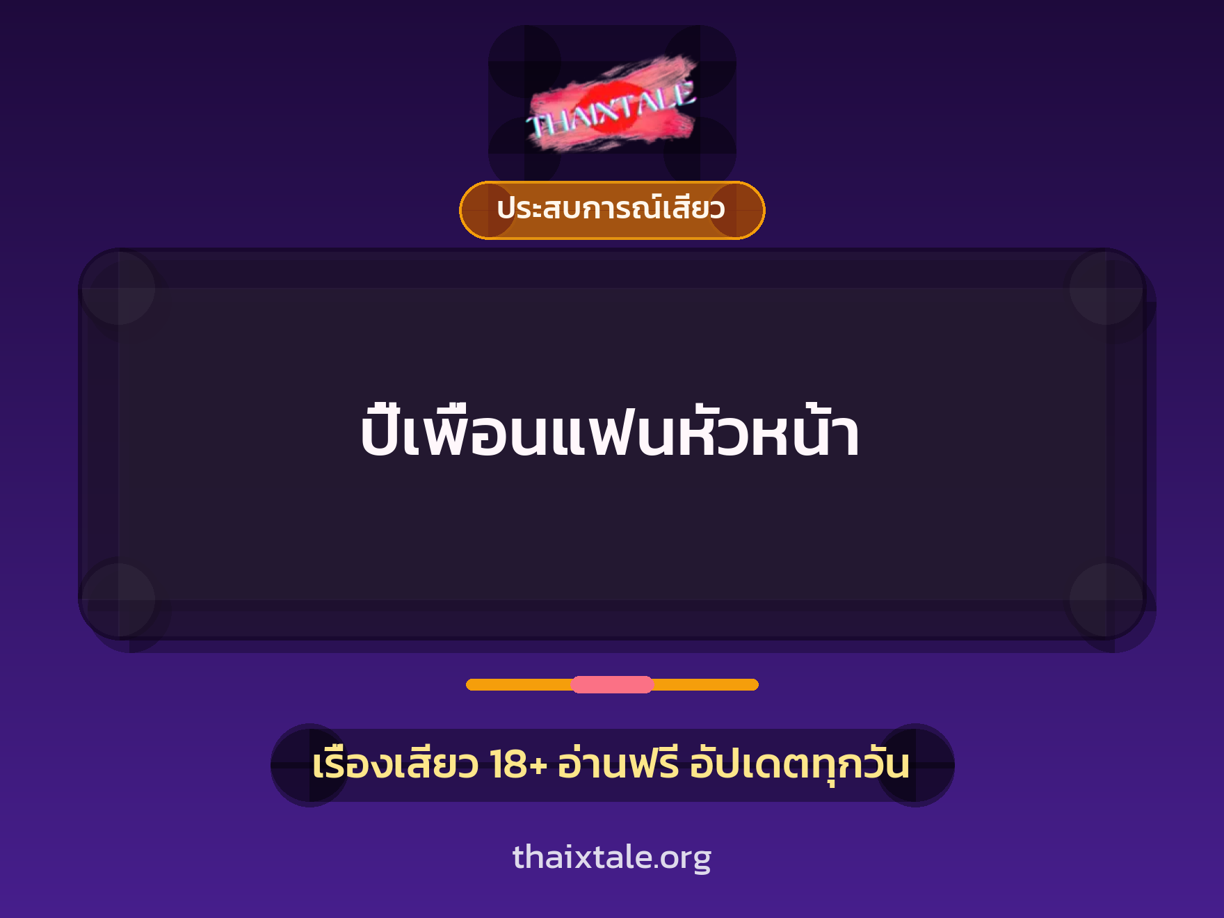 ปี้เพื่อนแฟนหัวหน้า 1 เรื่องเสียว + ประสบการณ์เสียว