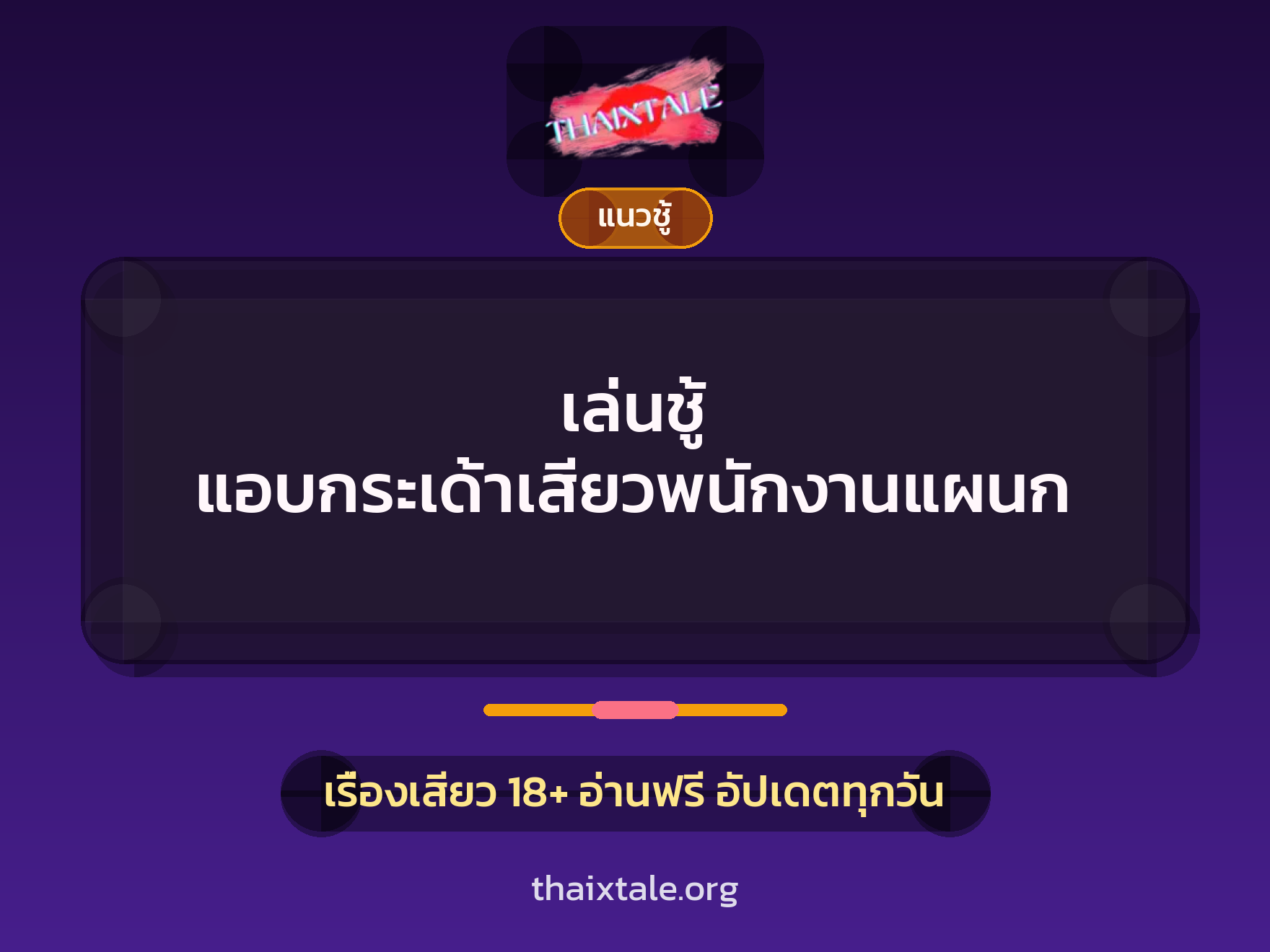 เรื่องเสียว + ชู้