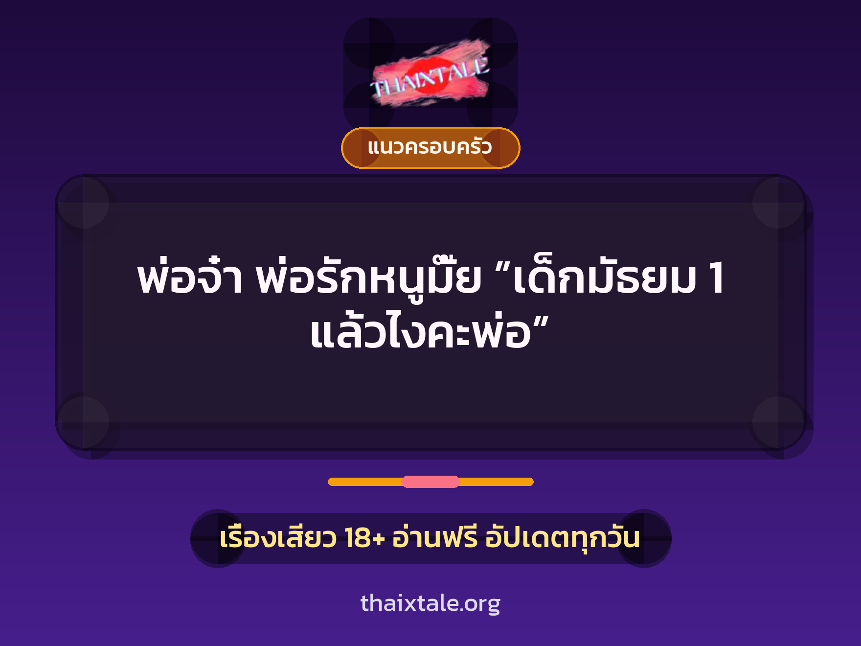 พ่อจ๋า พ่อรักหนูมั๊ย ”เด็กมัธยม 1 แล้วไงคะพ่อ” 1 เรื่องเสียว + แนวครอบครัว