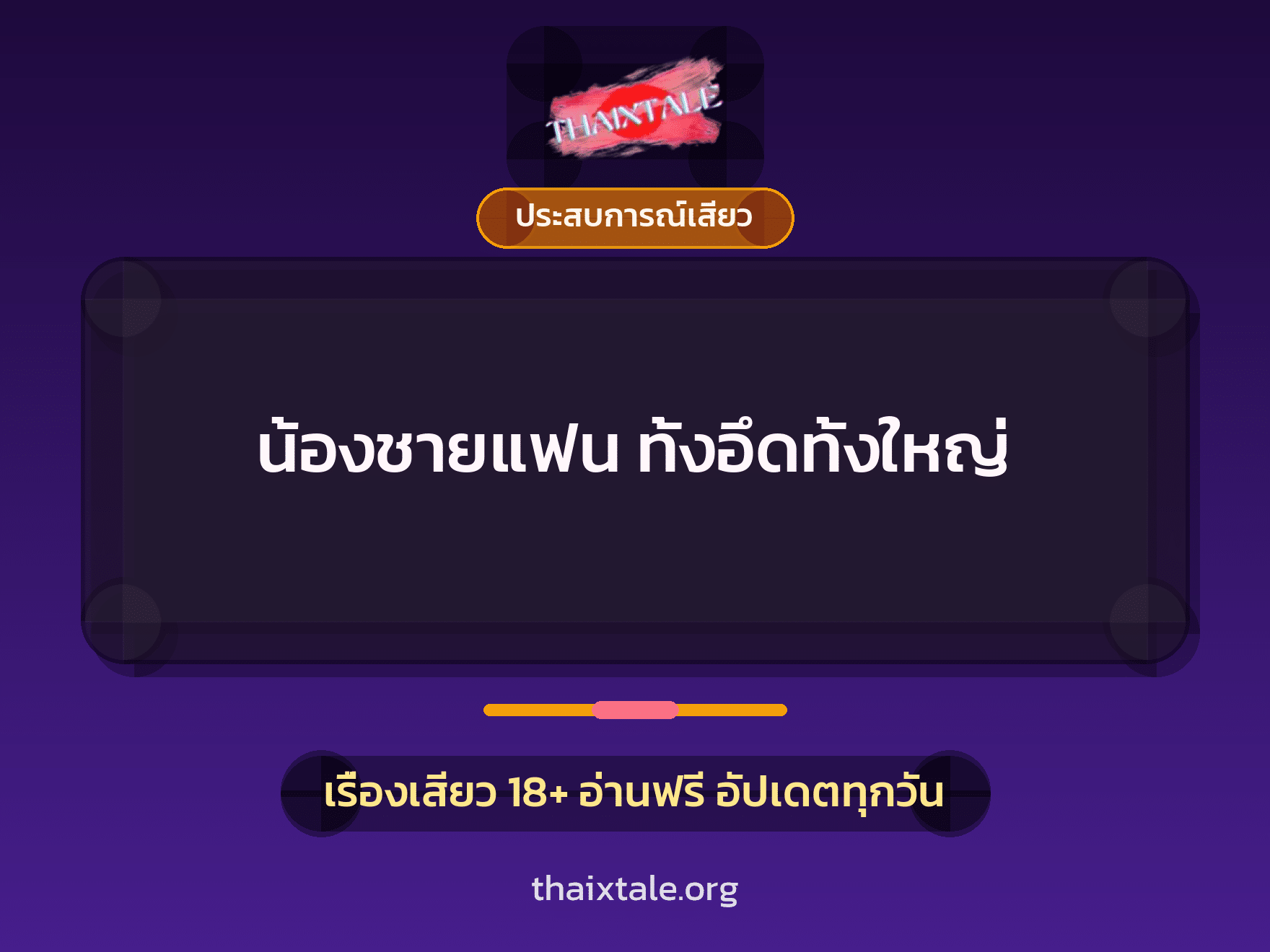 เรื่องเสียว + ประสบการณ์เสียว