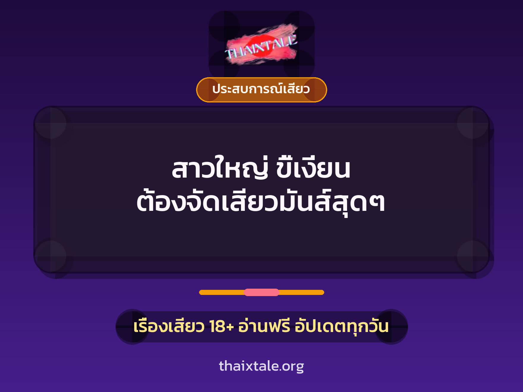 สาวใหญ่ ขี้เงี่ยน ต้องจัดเสียวมันส์สุดๆ 1 เรื่องเสียว + ประสบการณ์เสียว