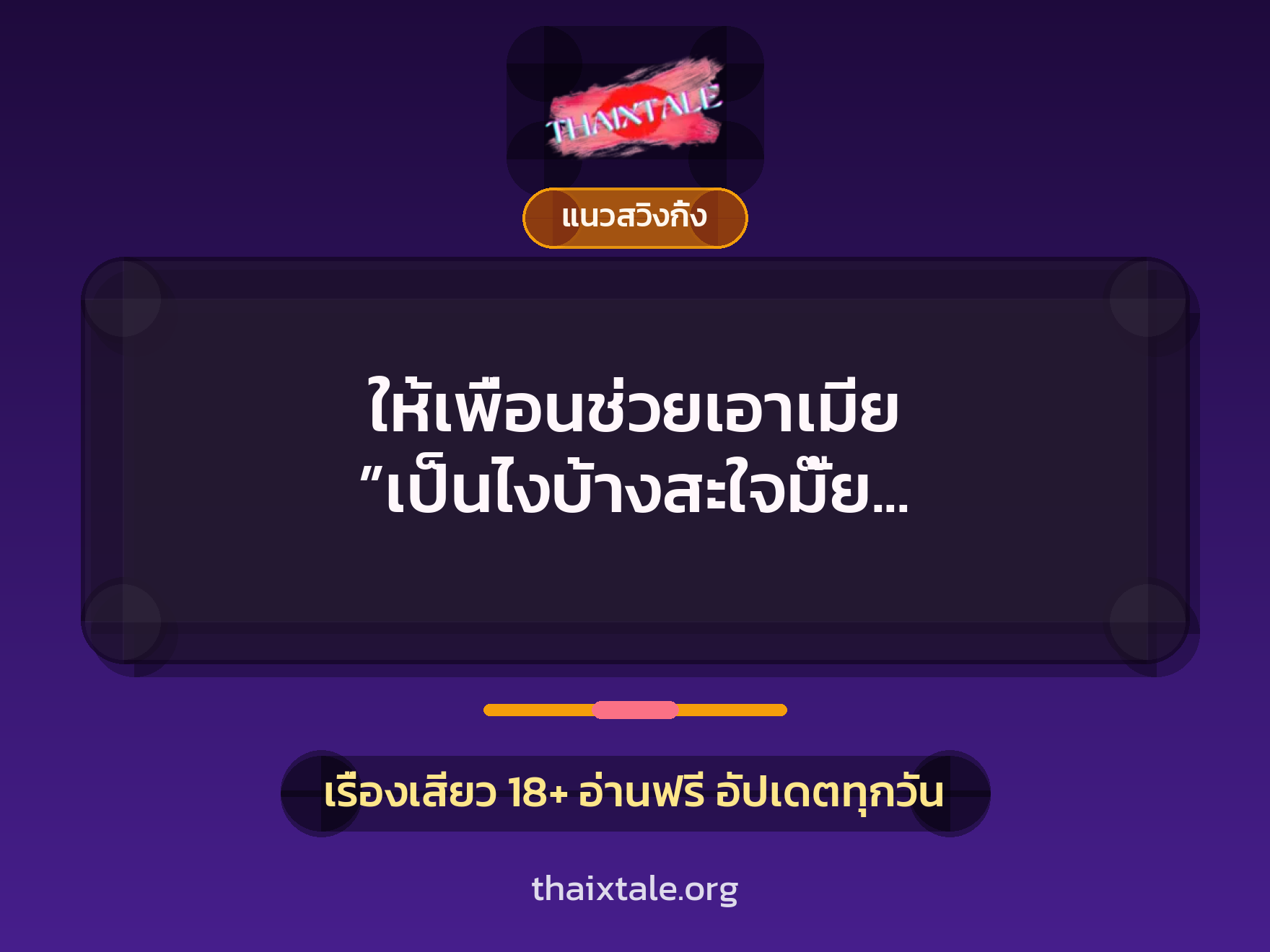 ให้เพื่อนช่วยเอาเมีย ”เป็นไงบ้างสะใจมั๊ย ใหญ่คับหีดีมั๊ย” 1 เรื่องเสียว + แนวสวิงกิ้ง