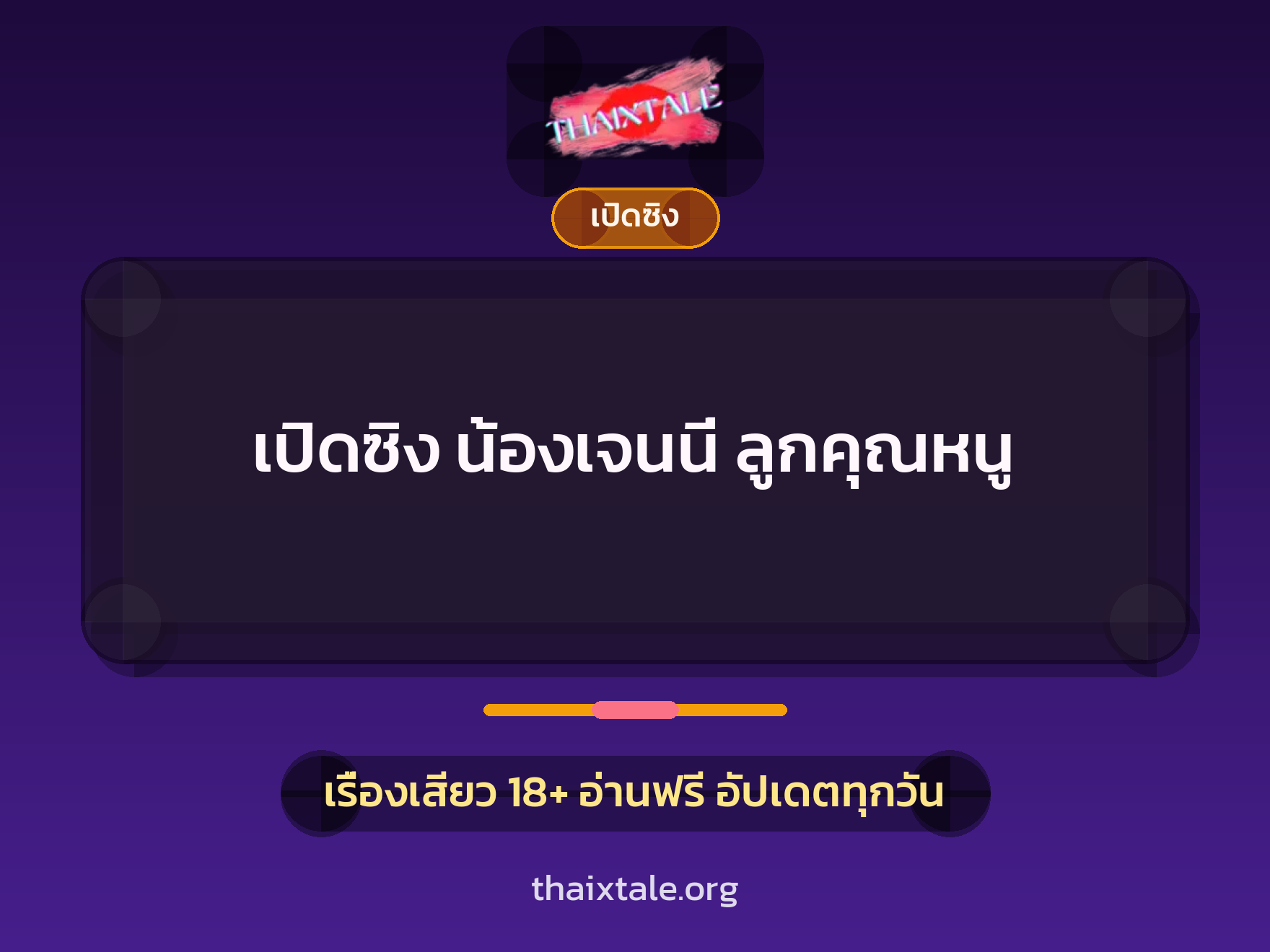 เปิดซิง น้องเจนนี่ ลูกคุณหนู 1 เรื่องเสียว + เปิดซิง