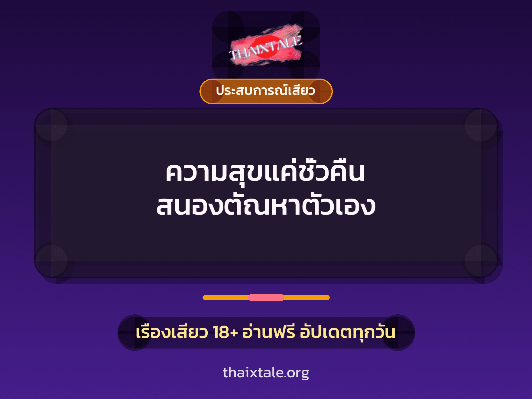 ความสุขแค่ชั่วคืน สนองตัณหาตัวเอง 1 เรื่องเสียว + ประสบการณ์เสียว