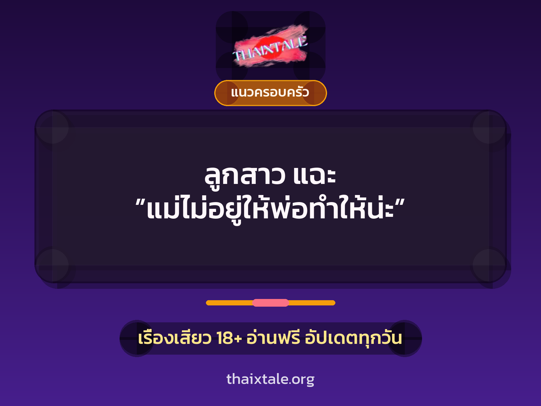 ลูกสาว แฉะ ”แม่ไม่อยู่ให้พ่อทำให้น่ะ” 1 เรื่องเสียว + แนวครอบครัว
